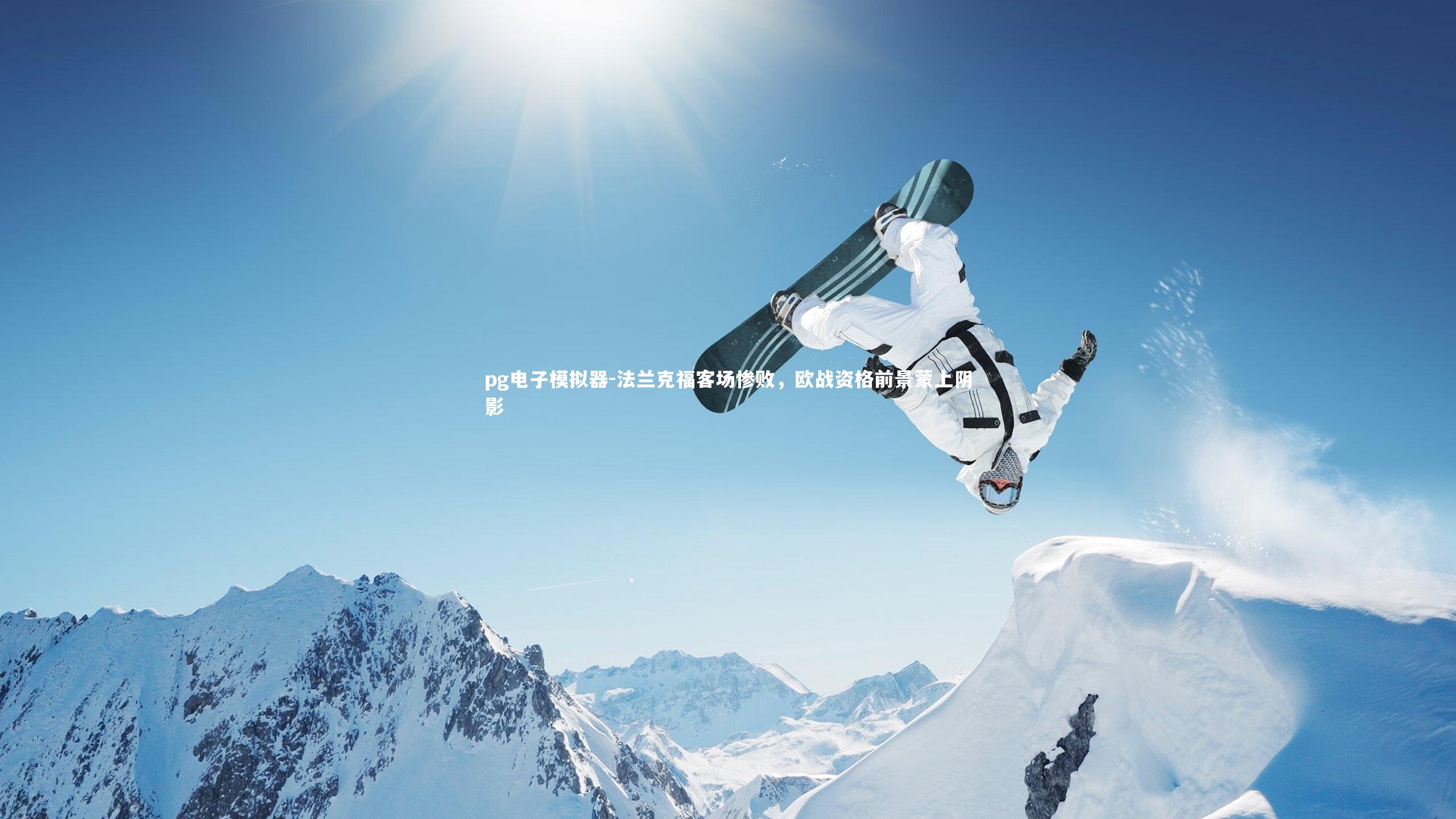 法兰克福客场惨败，欧战资格前景蒙上阴影