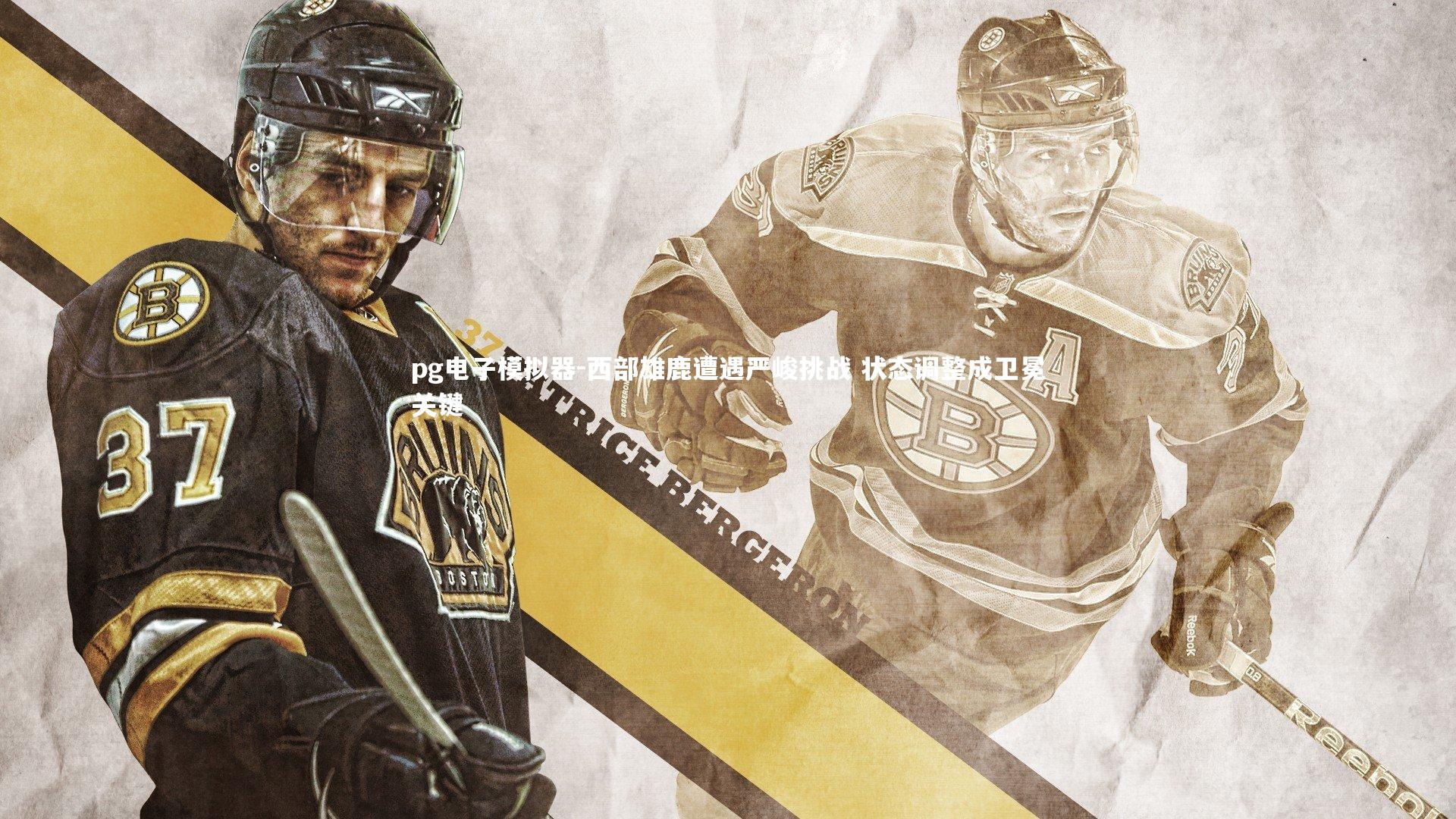 西部雄鹿遭遇严峻挑战 状态调整成卫冕关键