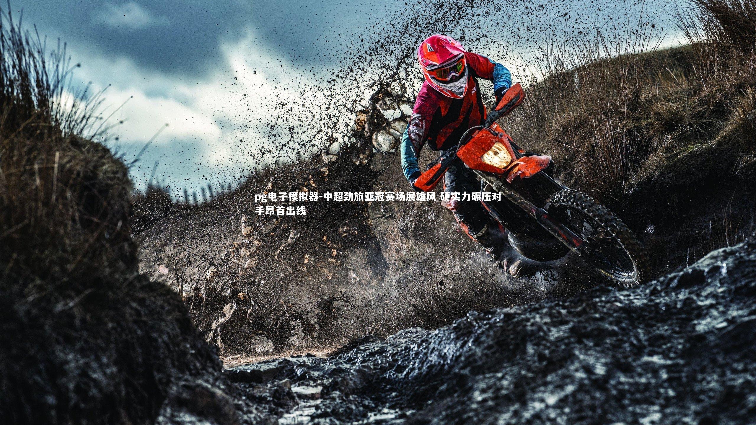 中超劲旅亚冠赛场展雄风 硬实力碾压对手昂首出线