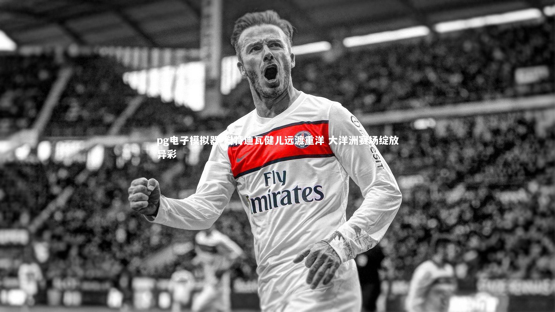 科特迪瓦健儿远渡重洋 大洋洲赛场绽放异彩