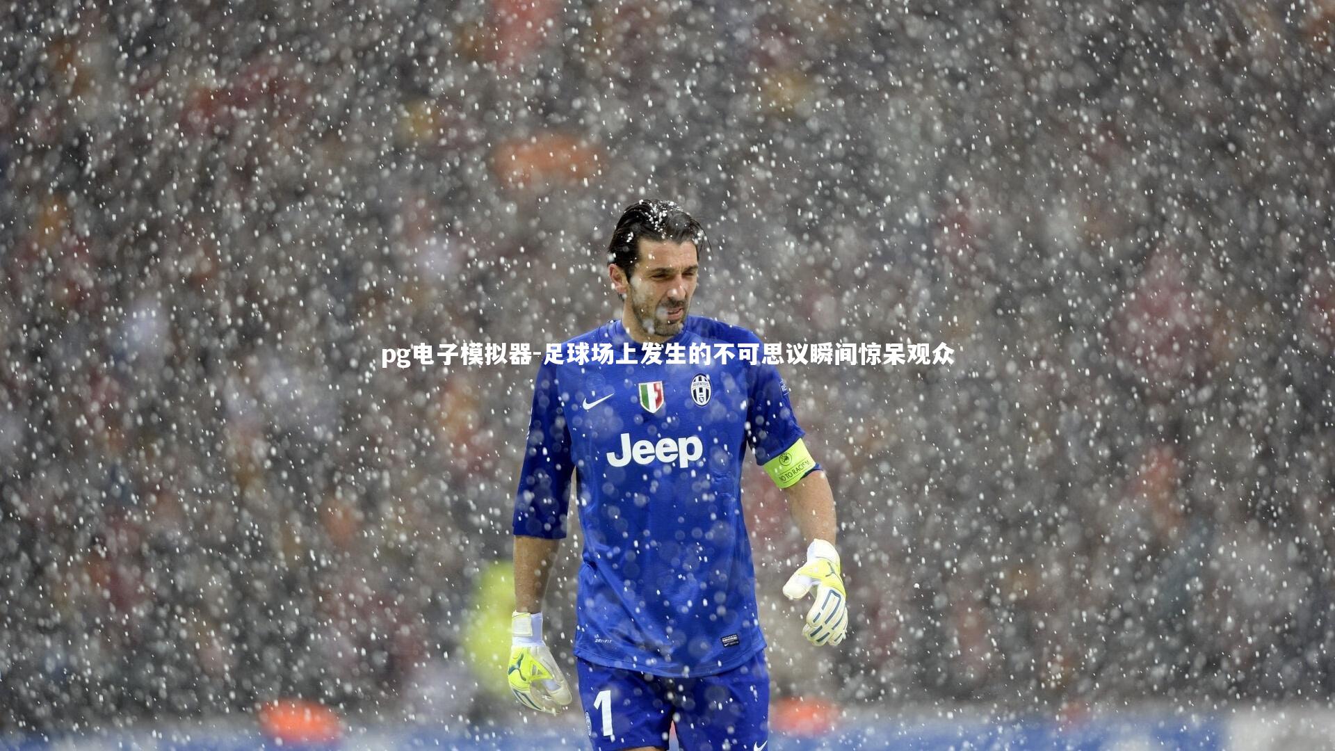 足球场上发生的不可思议瞬间惊呆观众