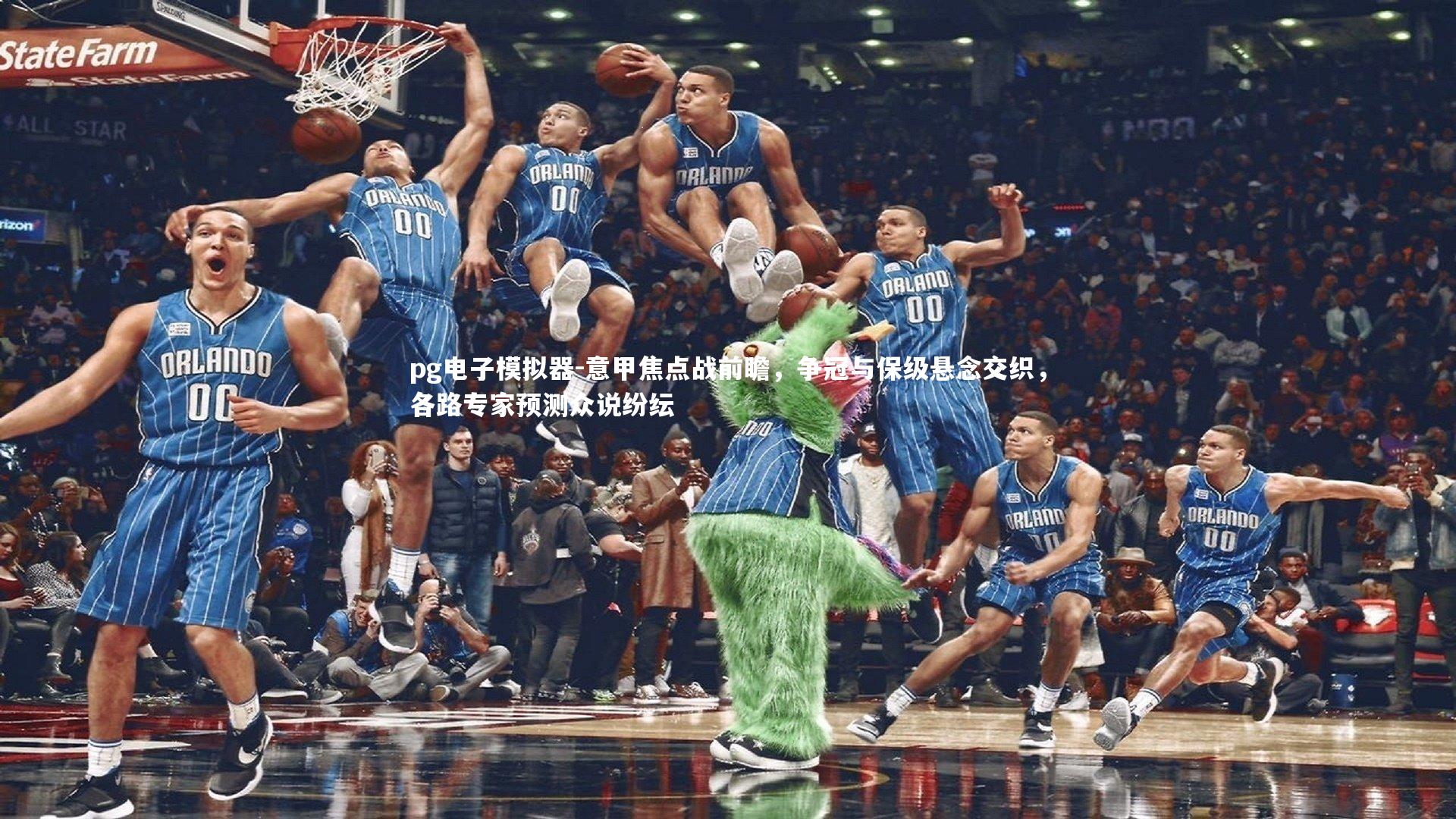 意甲焦点战前瞻，争冠与保级悬念交织，各路专家预测众说纷纭