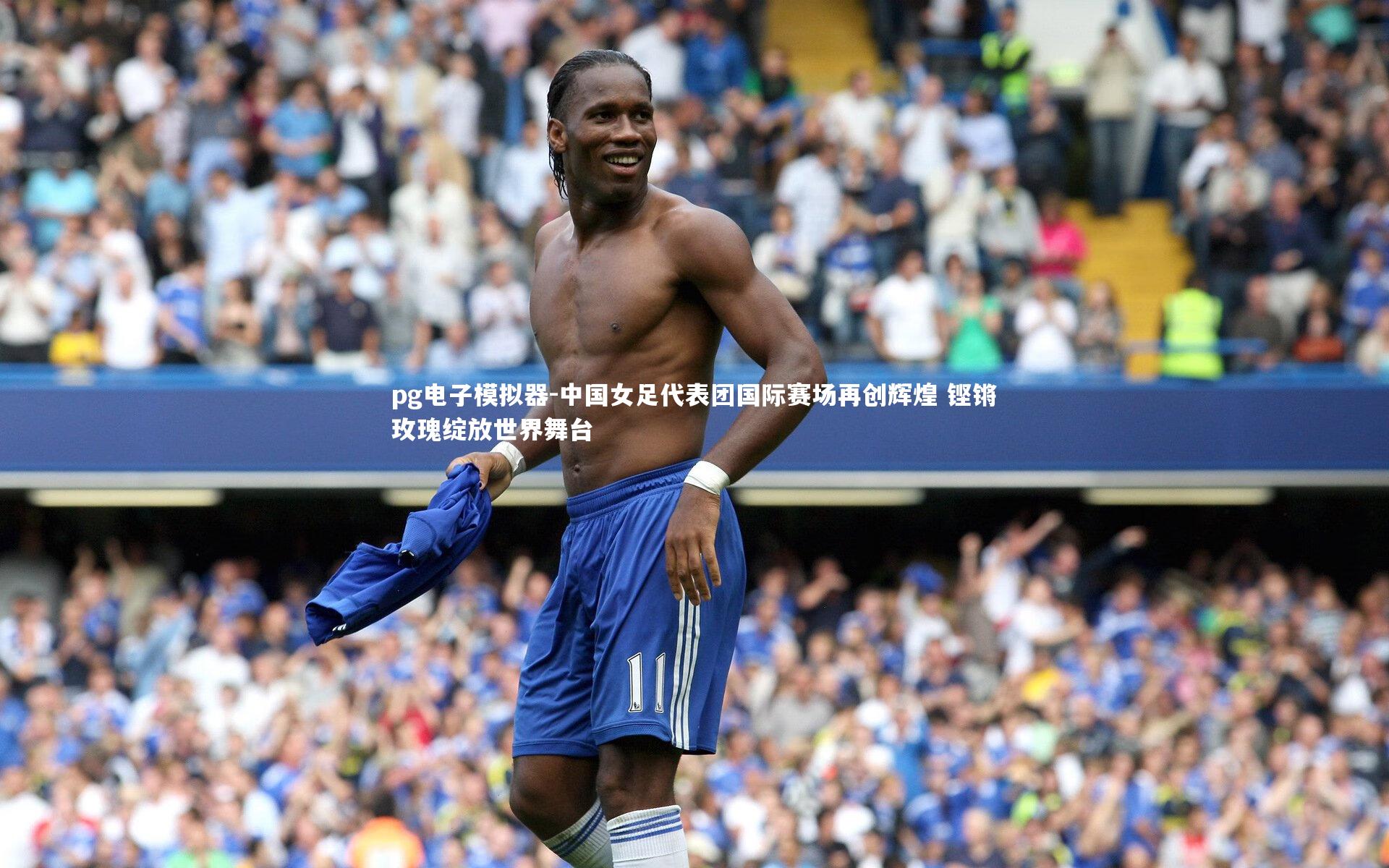 中国女足代表团国际赛场再创辉煌 铿锵玫瑰绽放世界舞台