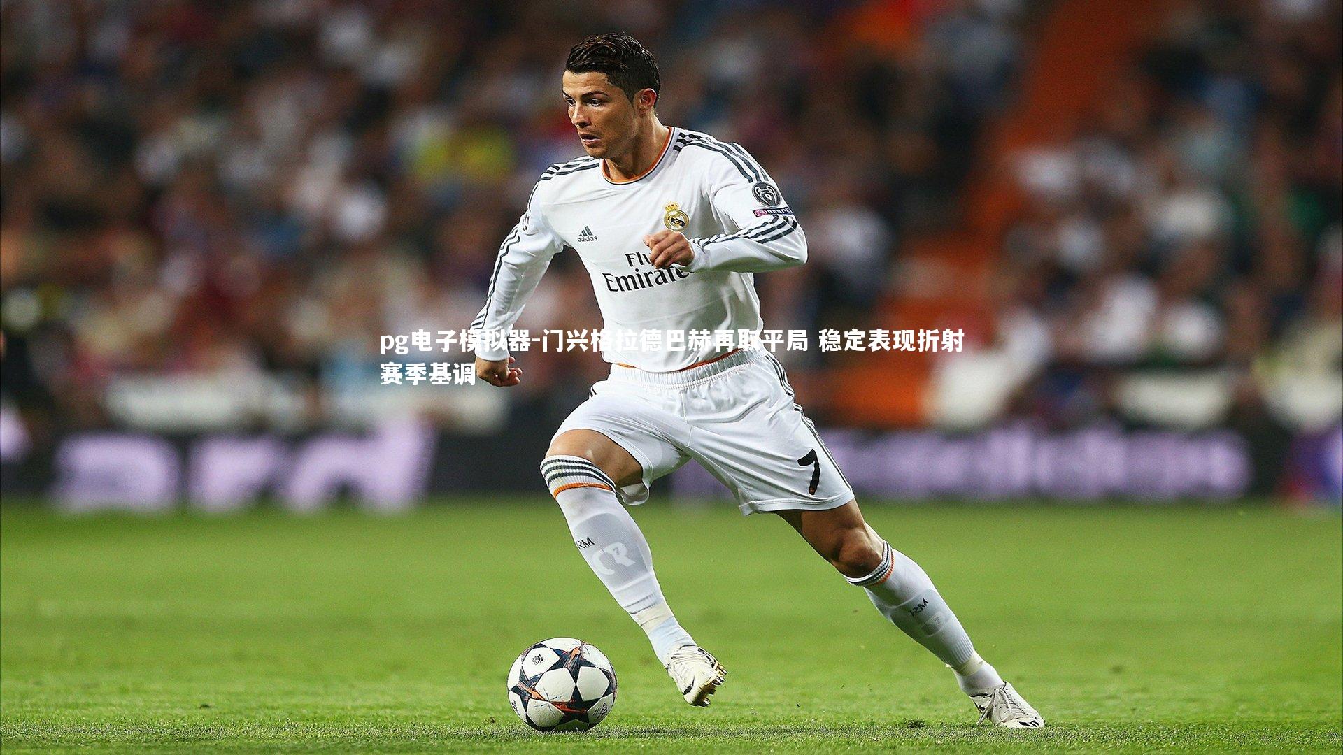 门兴格拉德巴赫再取平局 稳定表现折射赛季基调