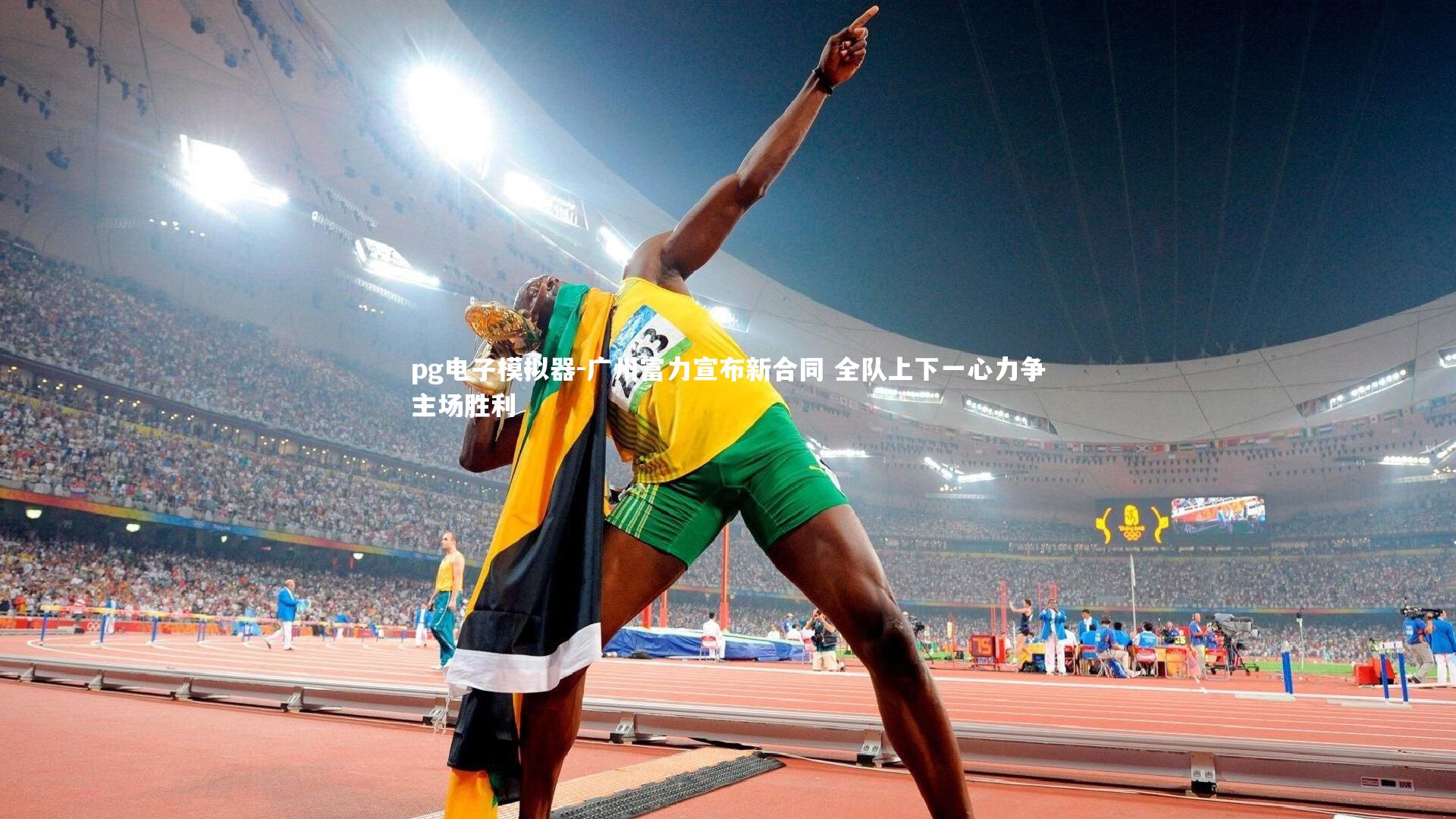 广州富力宣布新合同 全队上下一心力争主场胜利