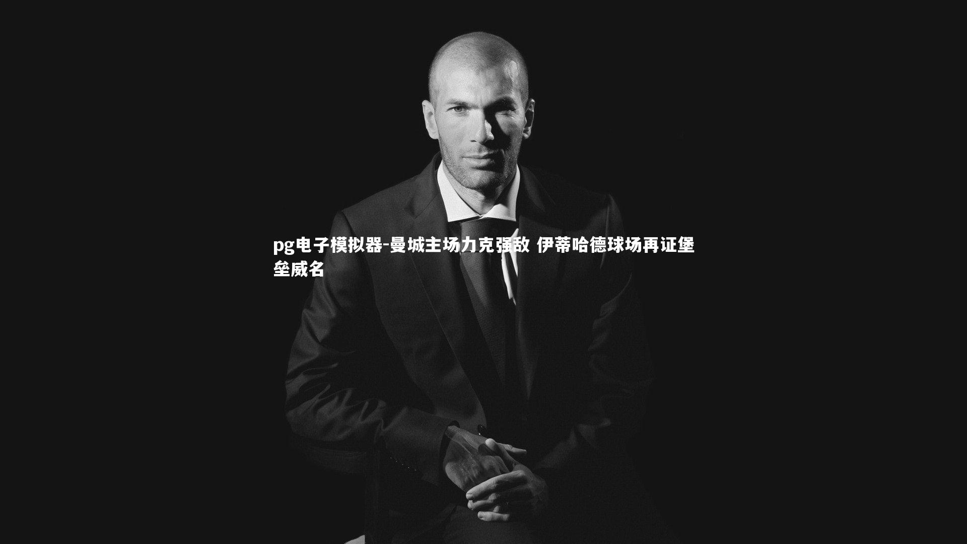 曼城主场力克强敌 伊蒂哈德球场再证堡垒威名