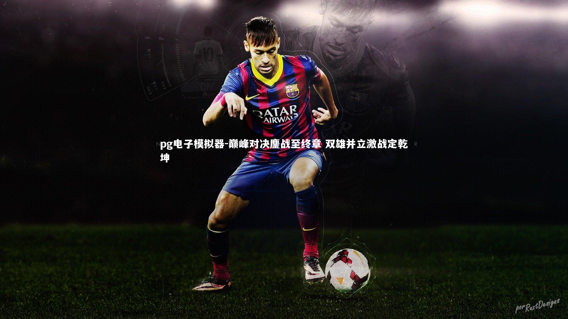 巅峰对决鏖战至终章 双雄并立激战定乾坤