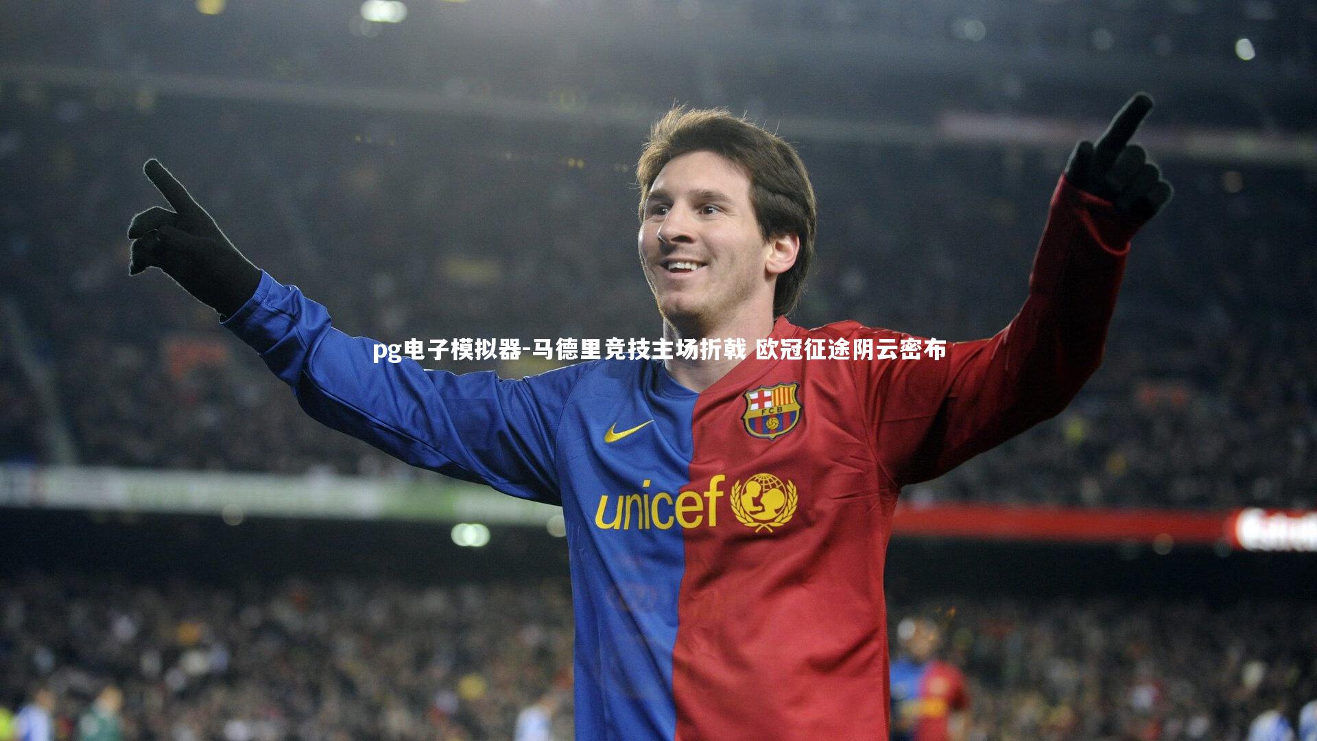 马德里竞技主场折戟 欧冠征途阴云密布