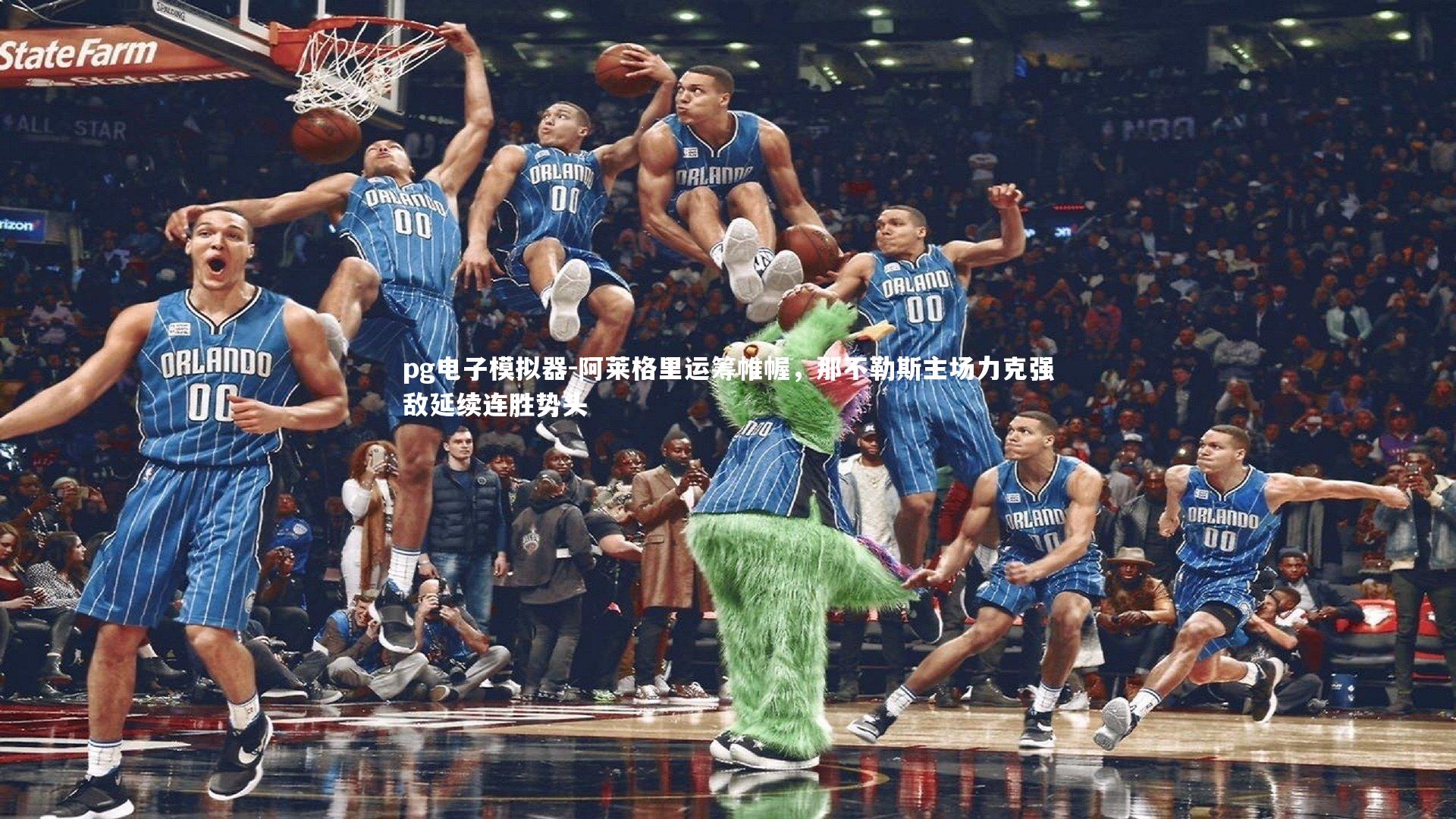 阿莱格里运筹帷幄，那不勒斯主场力克强敌延续连胜势头