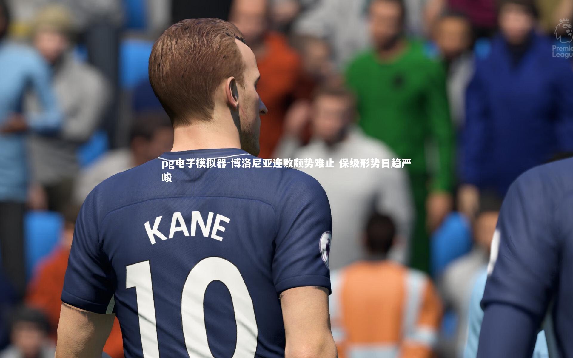 博洛尼亚连败颓势难止 保级形势日趋严峻