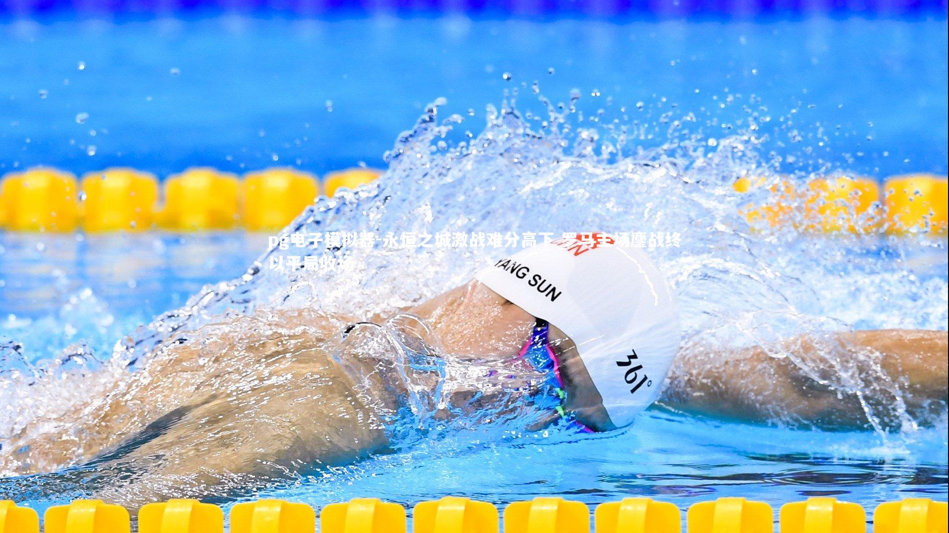 永恒之城激战难分高下 罗马主场鏖战终以平局收场