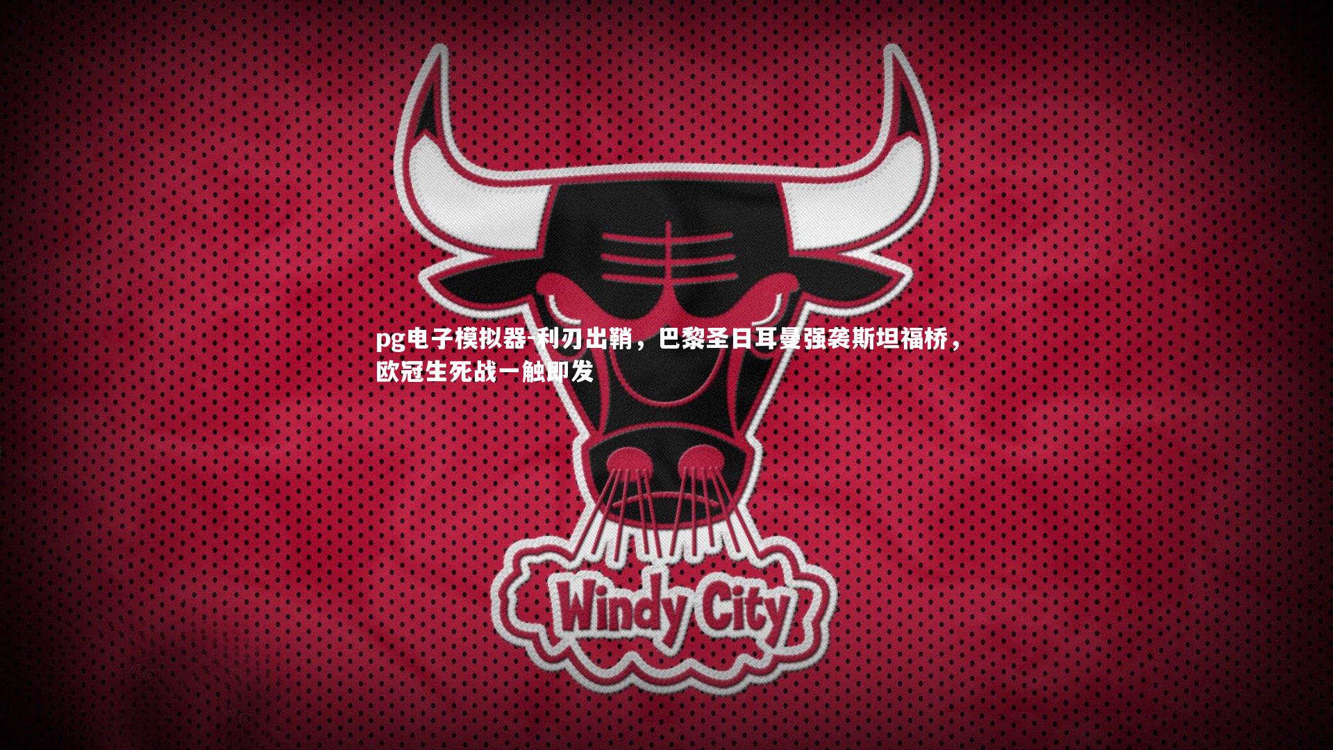 利刃出鞘，巴黎圣日耳曼强袭斯坦福桥，欧冠生死战一触即发