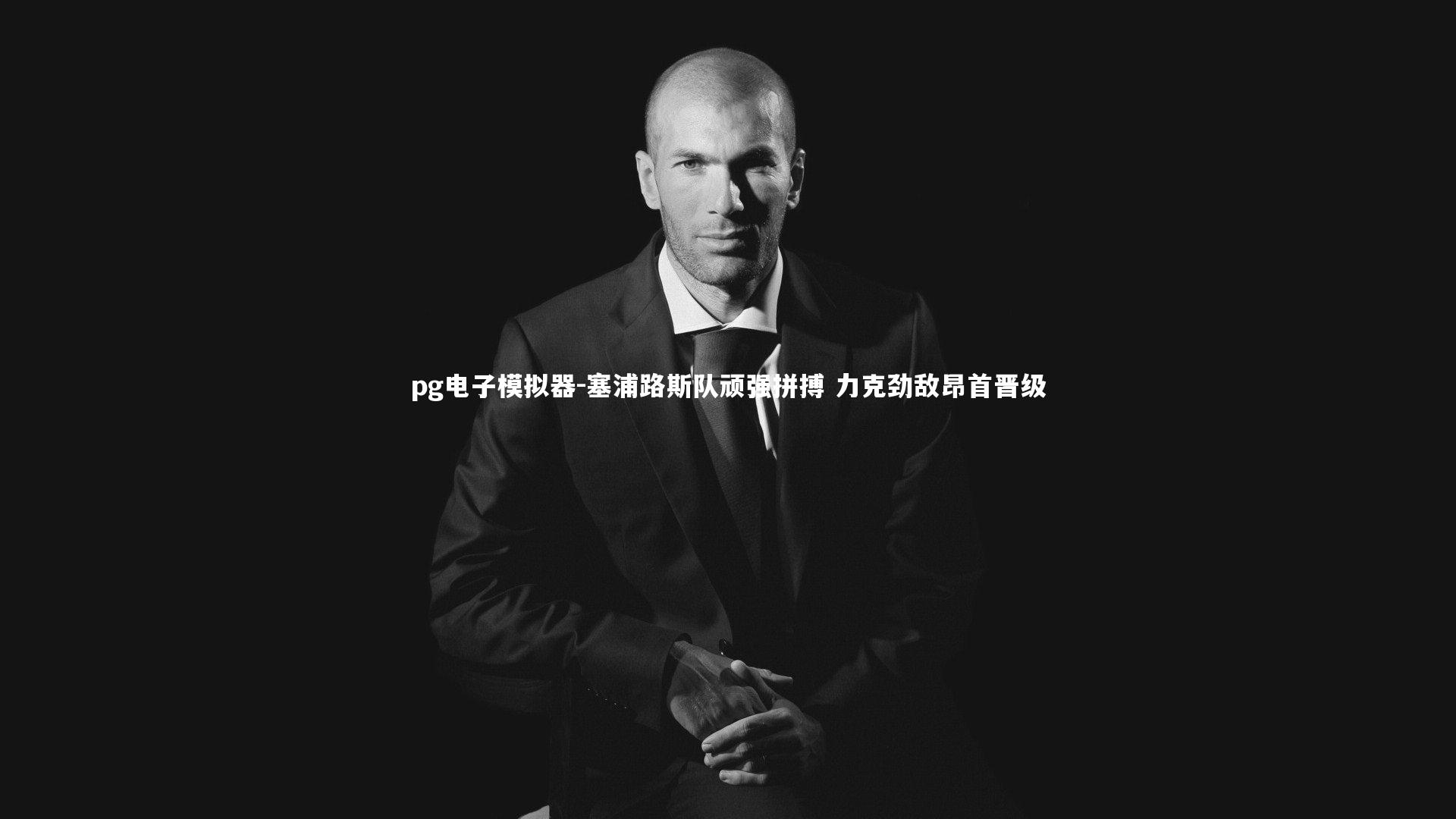 塞浦路斯队顽强拼搏 力克劲敌昂首晋级