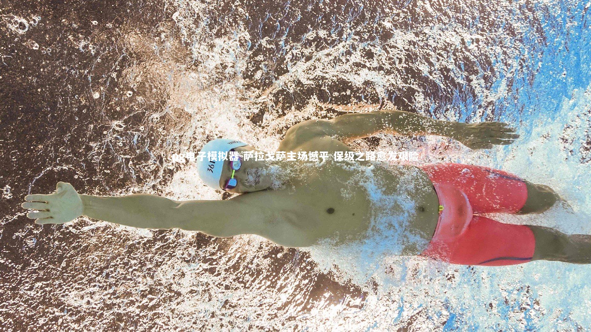 萨拉戈萨主场憾平 保级之路愈发艰险