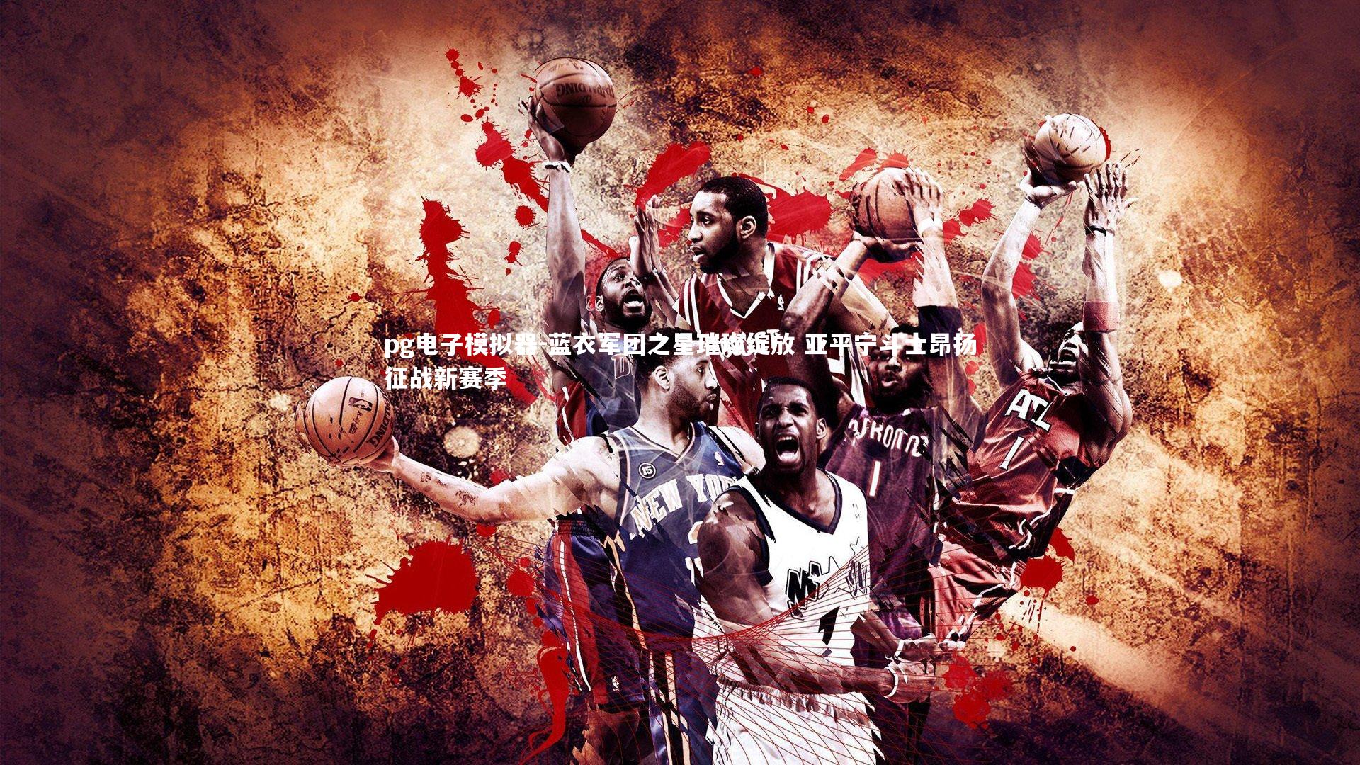 蓝衣军团之星璀璨绽放 亚平宁斗士昂扬征战新赛季