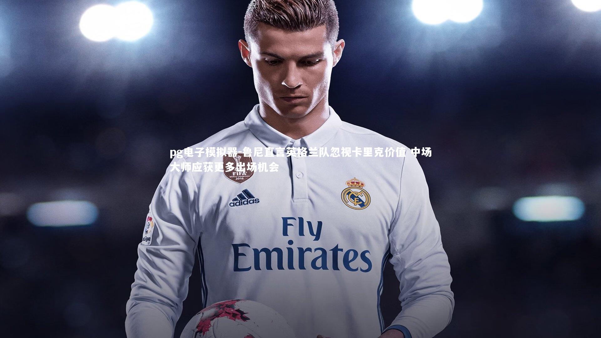 鲁尼直言英格兰队忽视卡里克价值 中场大师应获更多出场机会