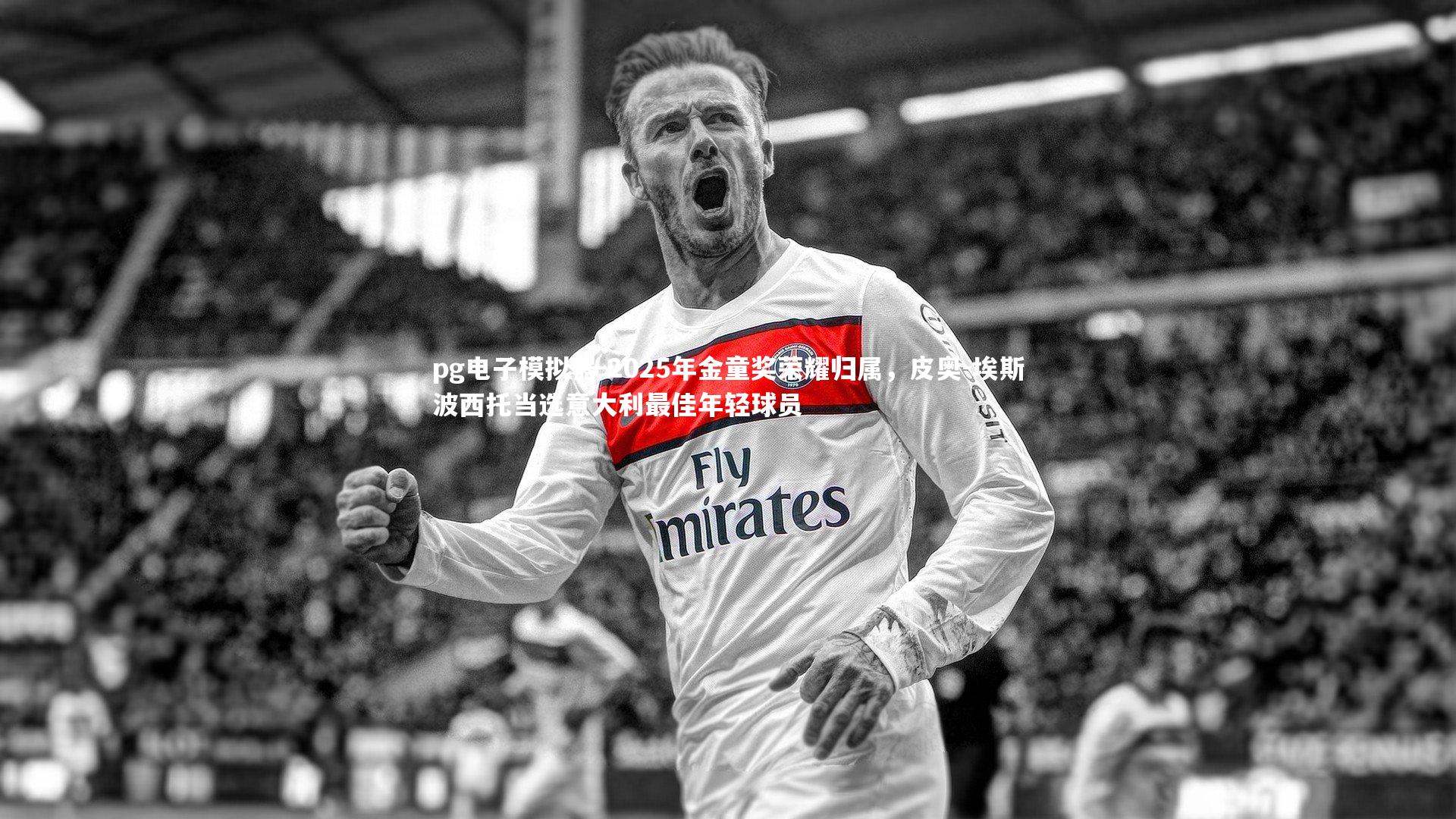 2025年金童奖荣耀归属，皮奥-埃斯波西托当选意大利最佳年轻球员