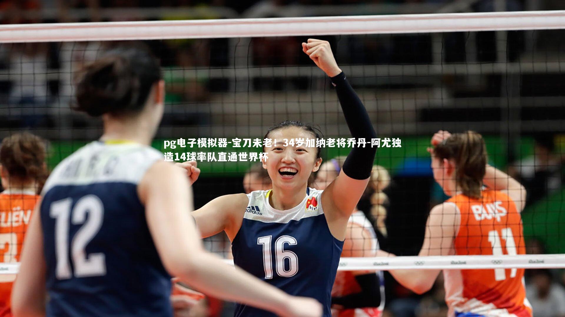 宝刀未老！34岁加纳老将乔丹-阿尤独造14球率队直通世界杯