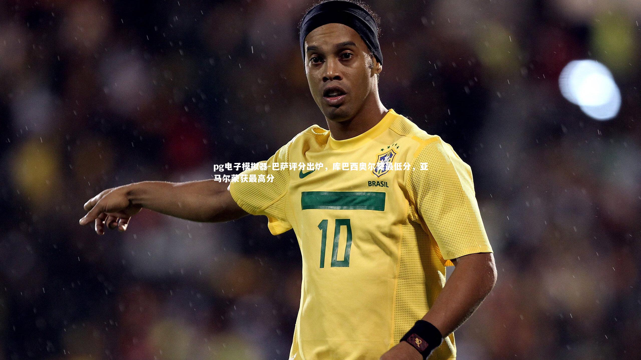 巴萨评分出炉，库巴西奥尔莫最低分，亚马尔荣获最高分