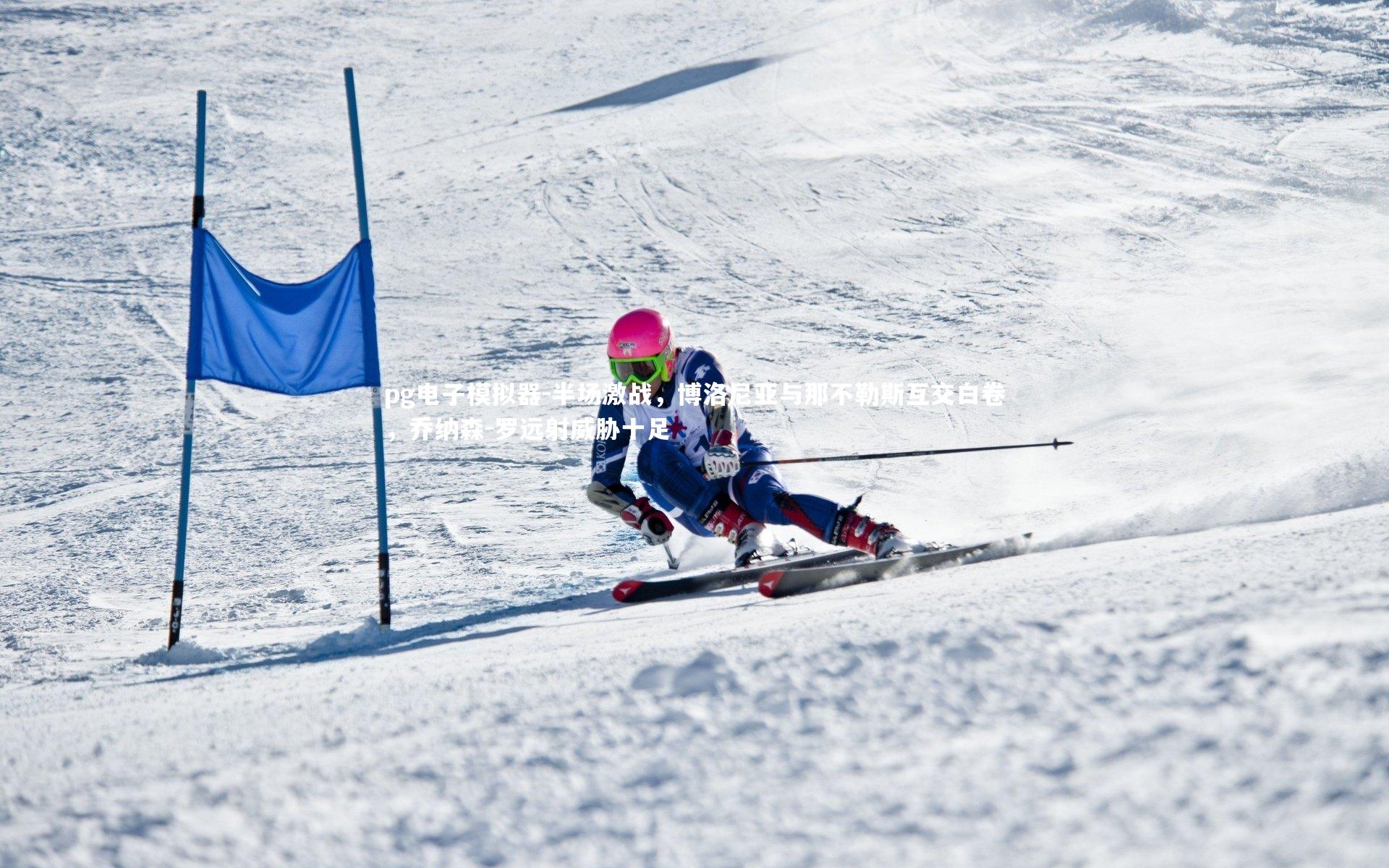 半场激战，博洛尼亚与那不勒斯互交白卷，乔纳森-罗远射威胁十足
