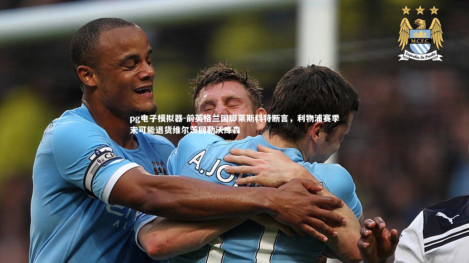 前英格兰国脚莱斯科特断言，利物浦赛季末可能退货维尔茨回勒沃库森