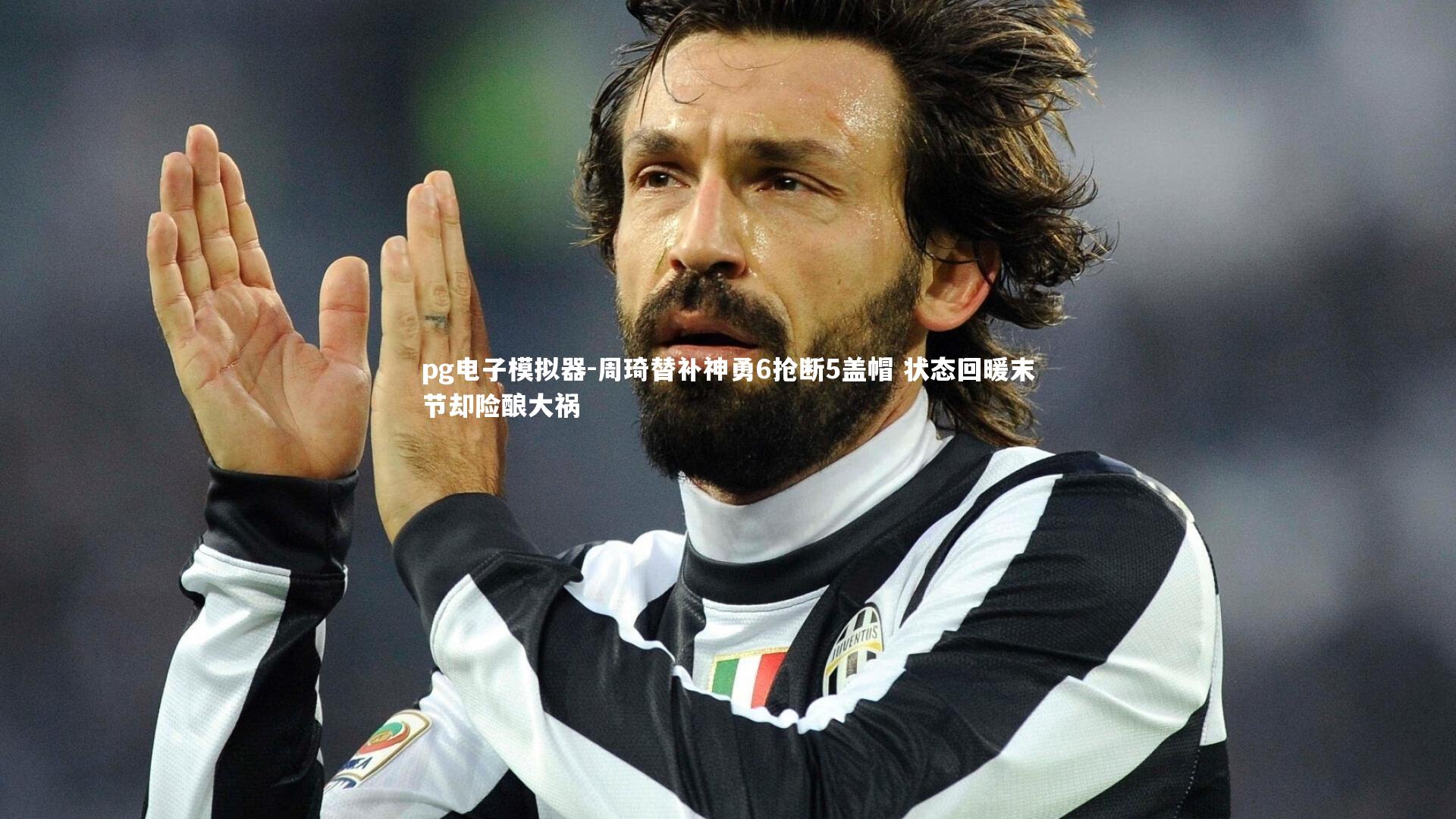 周琦替补神勇6抢断5盖帽 状态回暖末节却险酿大祸