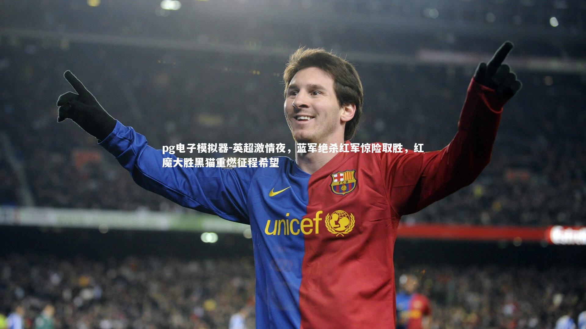 英超激情夜，蓝军绝杀红军惊险取胜，红魔大胜黑猫重燃征程希望