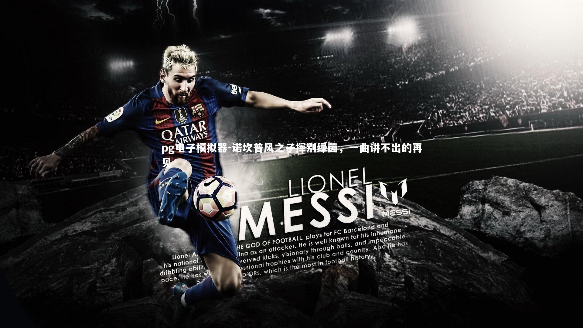 诺坎普风之子挥别绿茵，一曲讲不出的再见