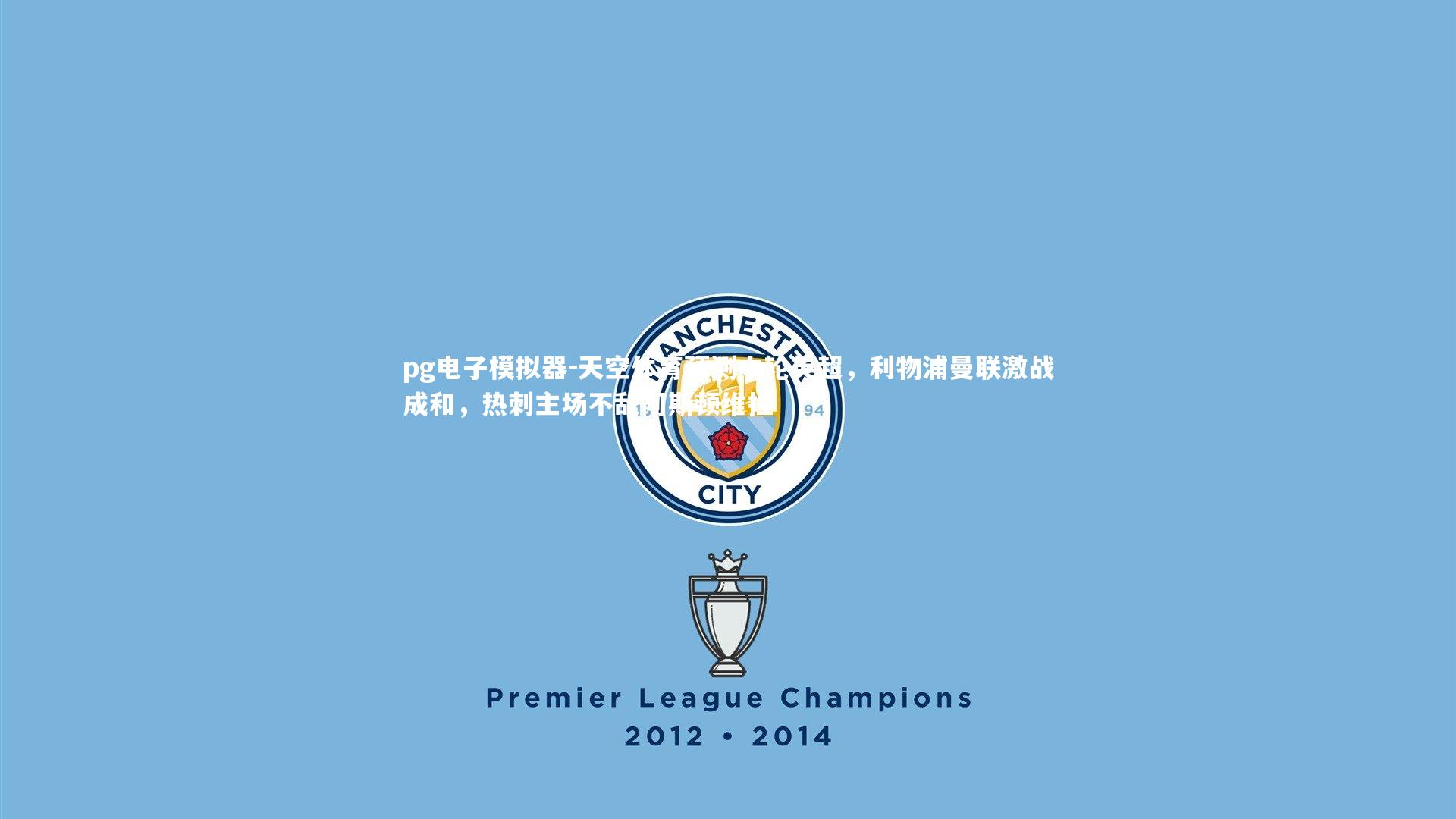 天空体育预测本轮英超，利物浦曼联激战成和，热刺主场不敌阿斯顿维拉