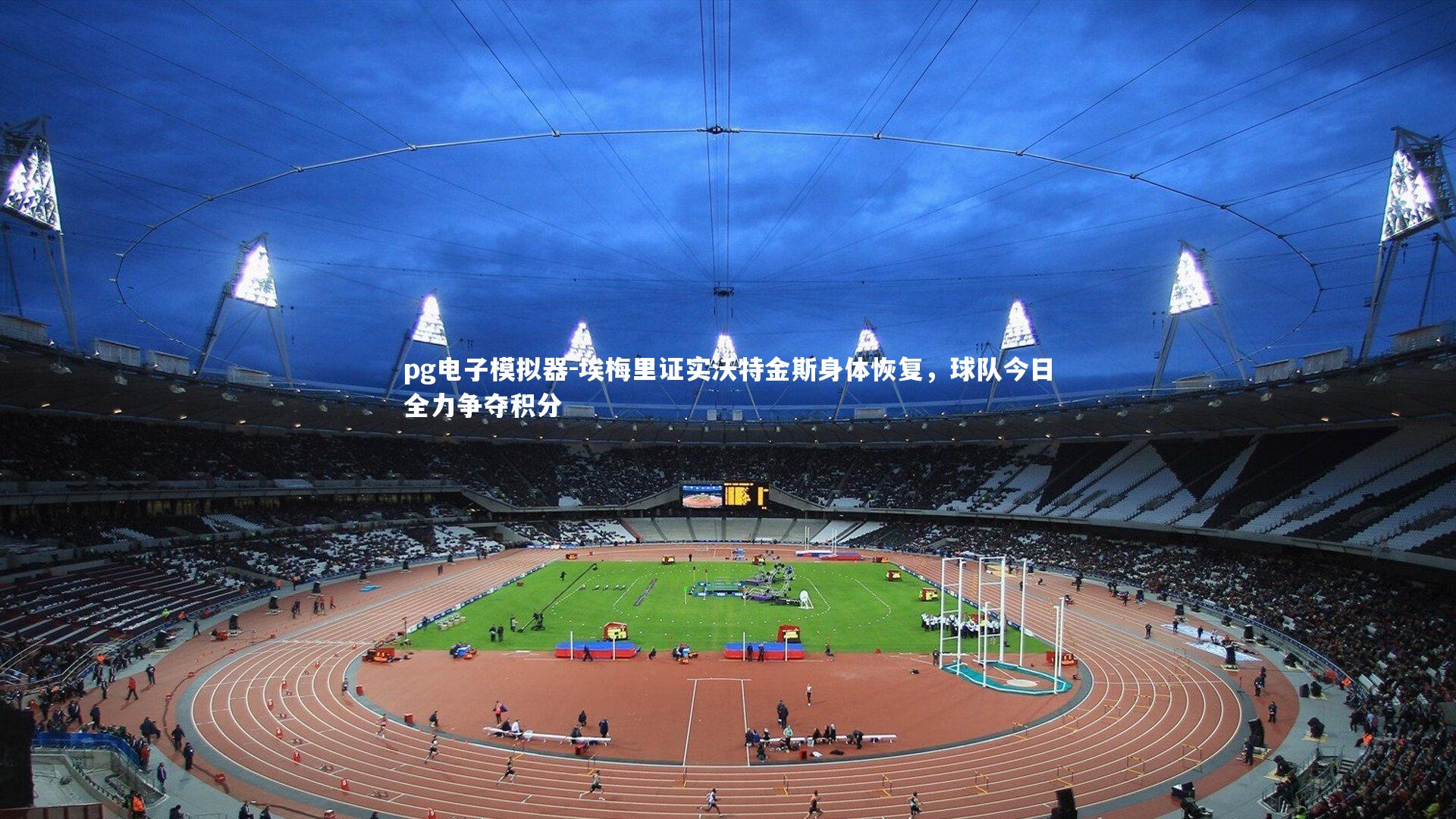 埃梅里证实沃特金斯身体恢复，球队今日全力争夺积分