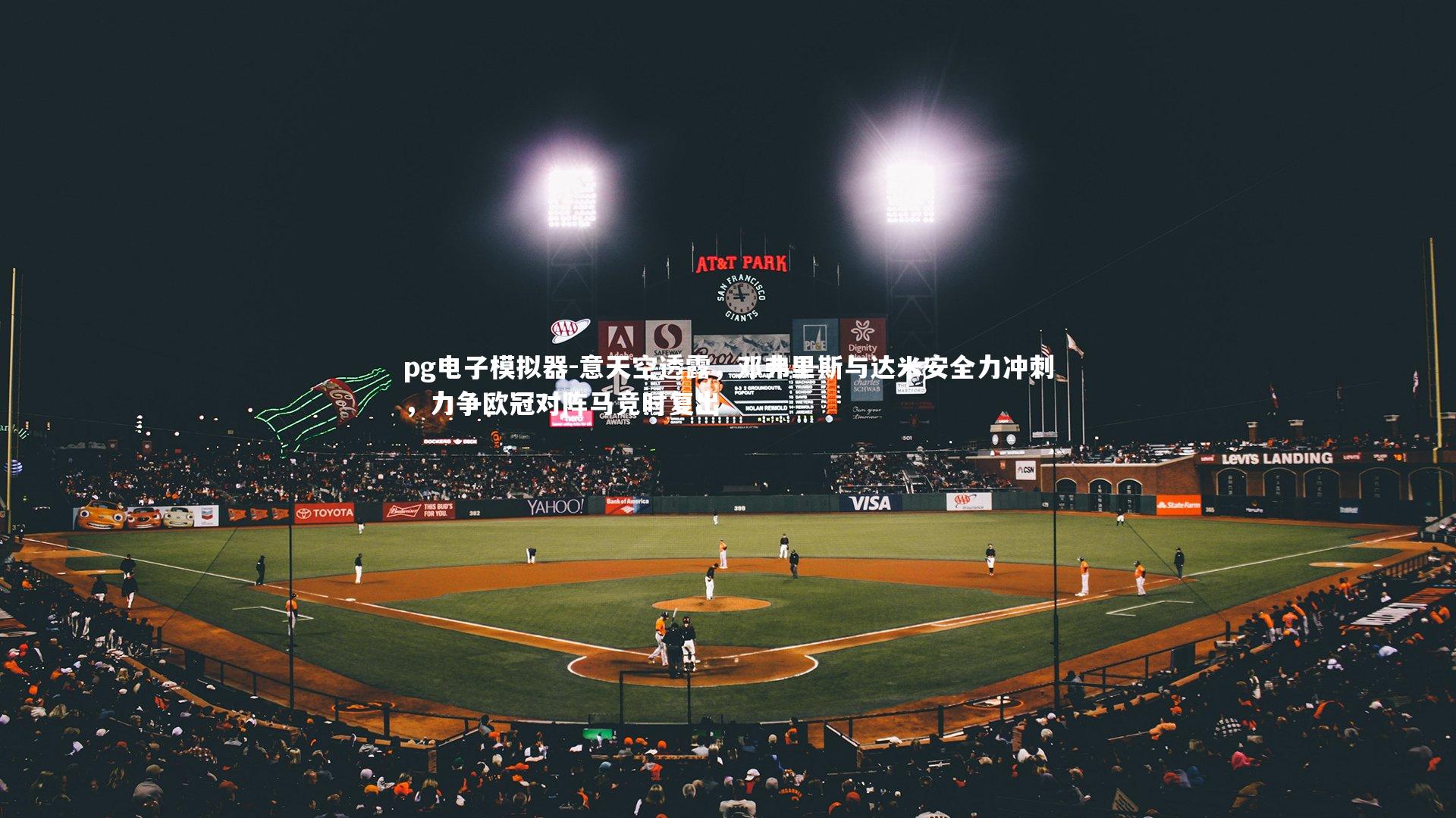 意天空透露，邓弗里斯与达米安全力冲刺，力争欧冠对阵马竞时复出