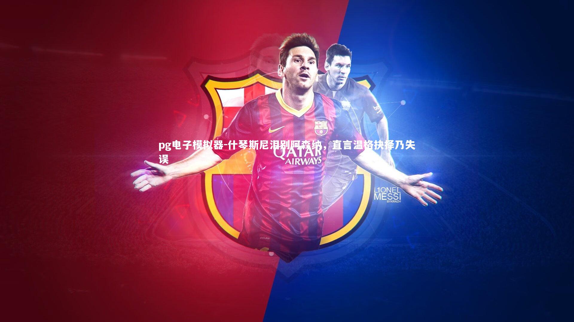 什琴斯尼泪别阿森纳，直言温格抉择乃失误