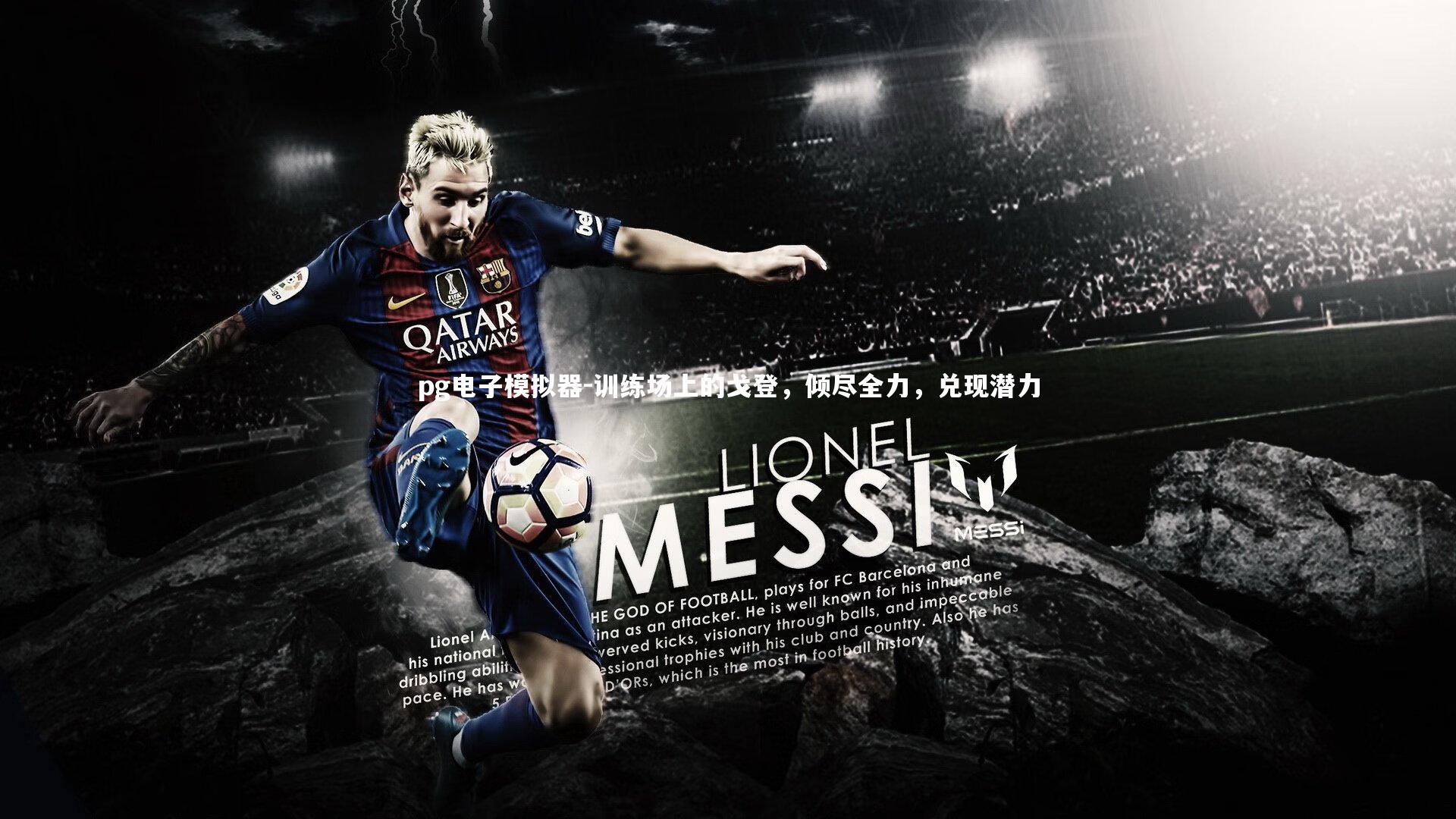 训练场上的戈登，倾尽全力，兑现潜力