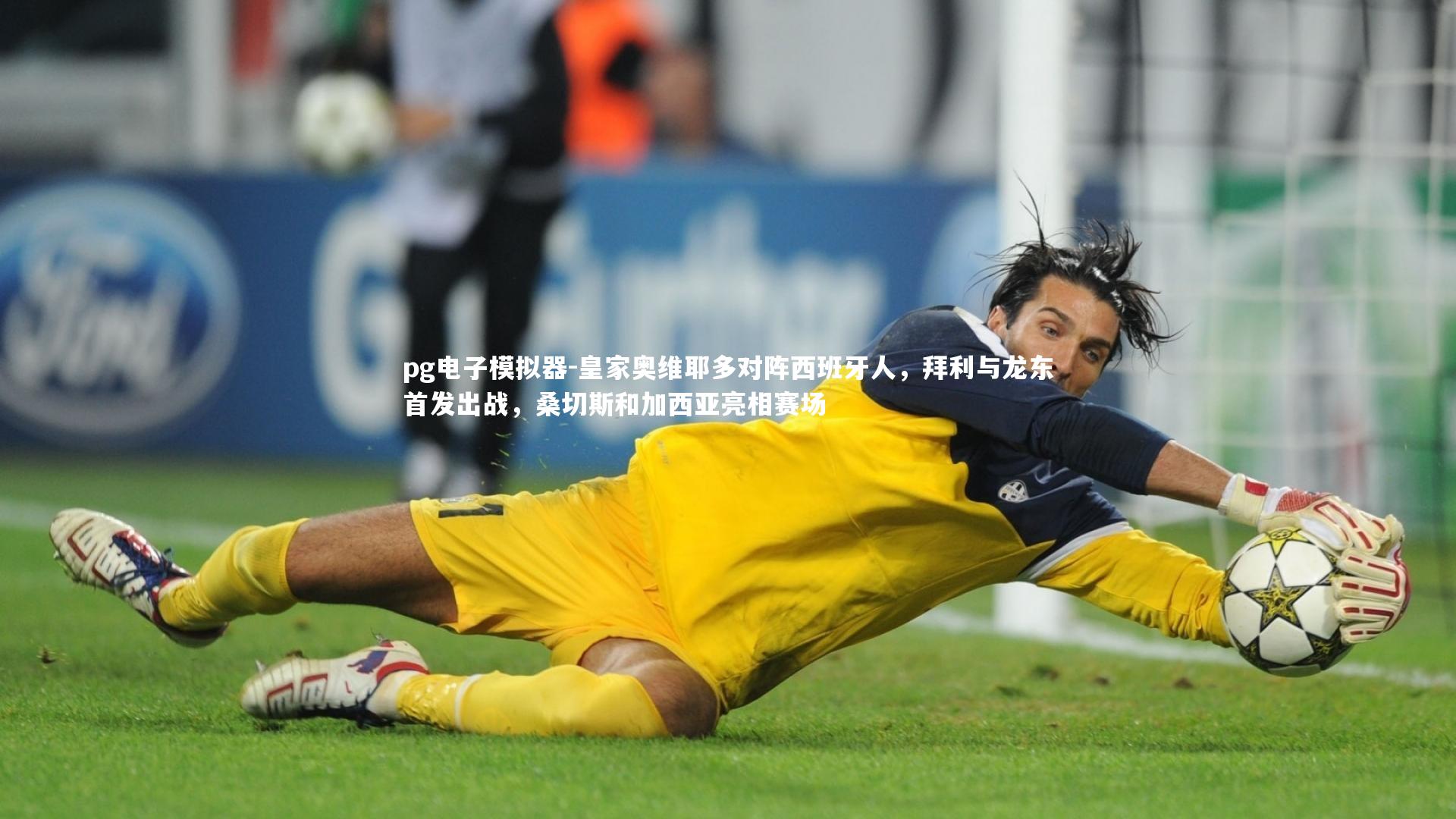 皇家奥维耶多对阵西班牙人，拜利与龙东首发出战，桑切斯和加西亚亮相赛场