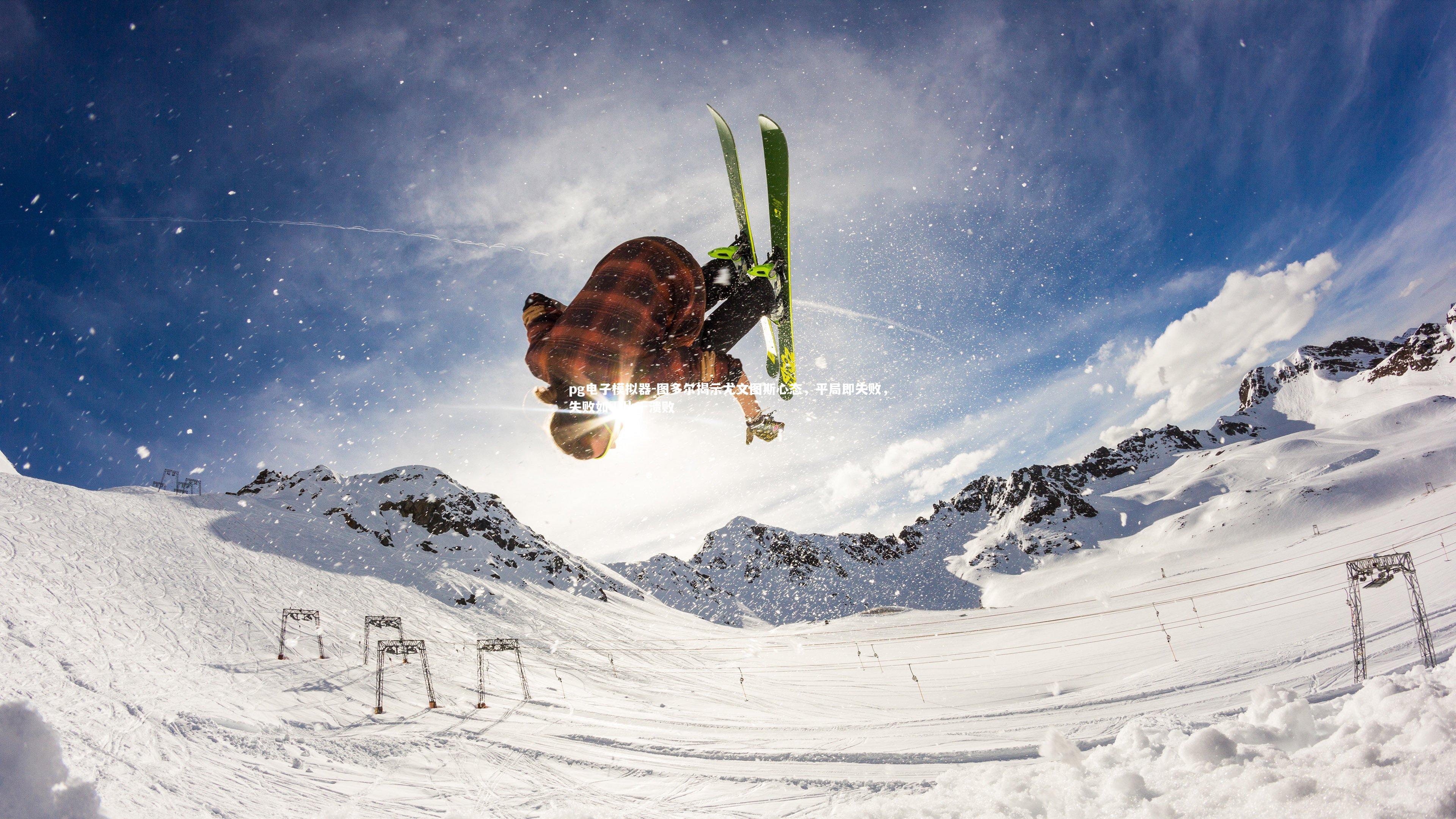 图多尔揭示尤文图斯心态，平局即失败，失败如零比十溃败