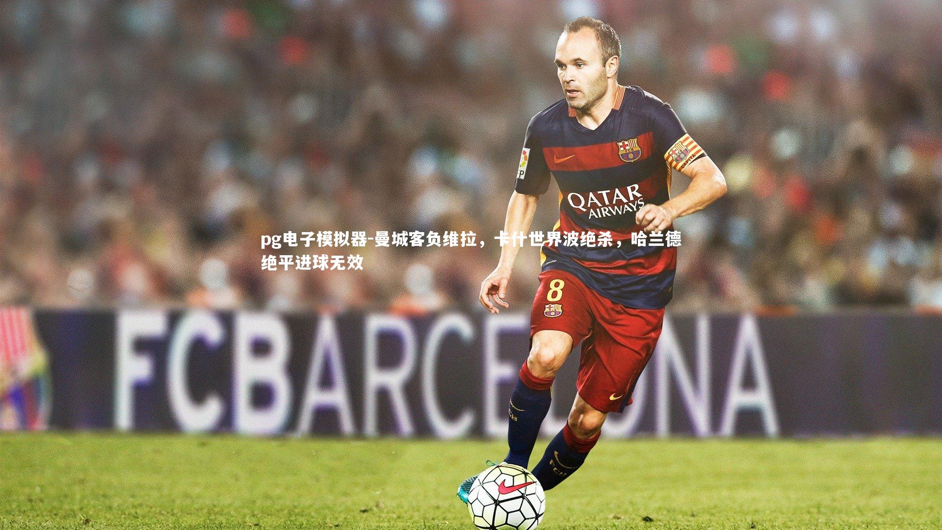 曼城客负维拉，卡什世界波绝杀，哈兰德绝平进球无效