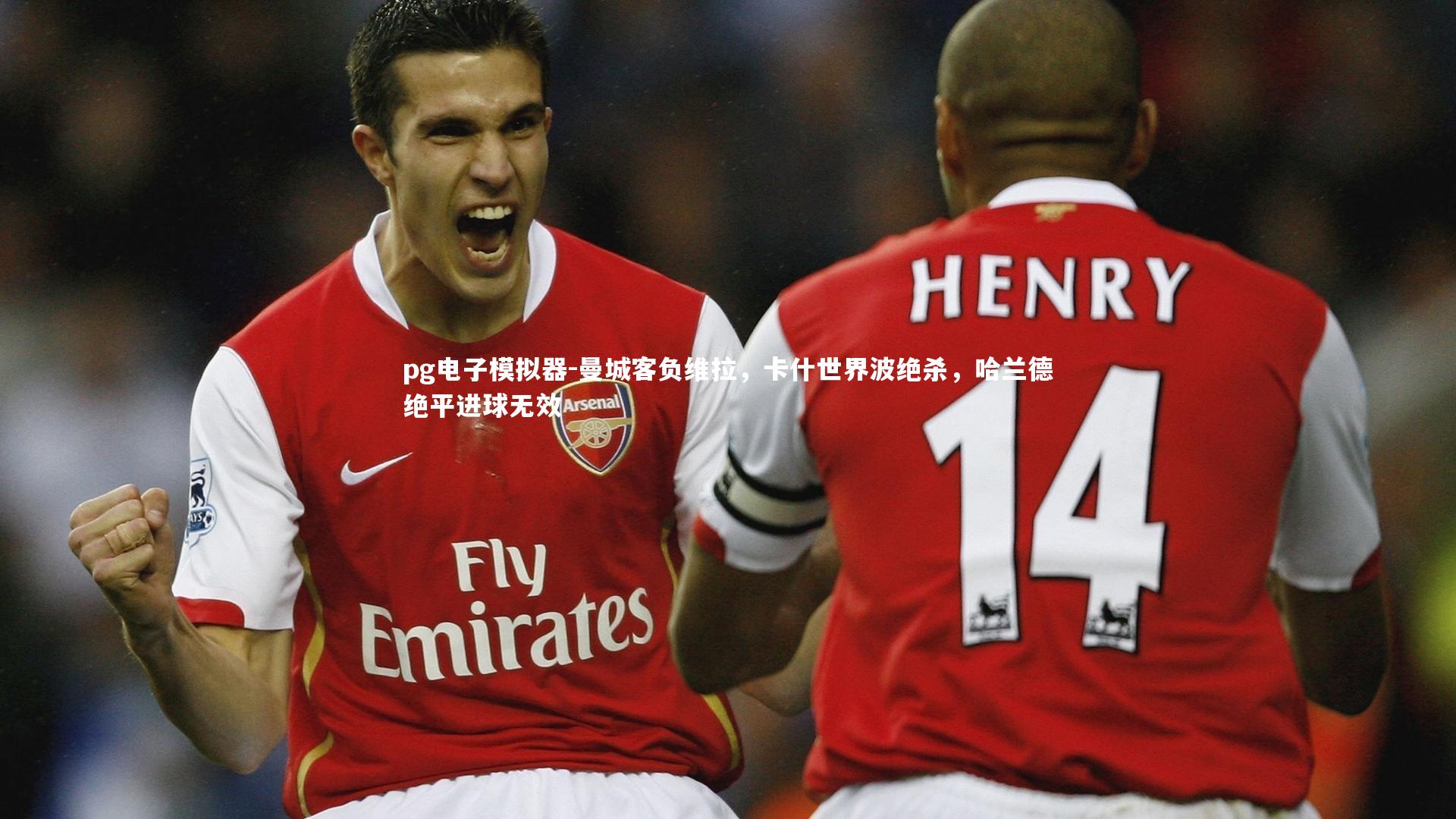 曼城客负维拉，卡什世界波绝杀，哈兰德绝平进球无效