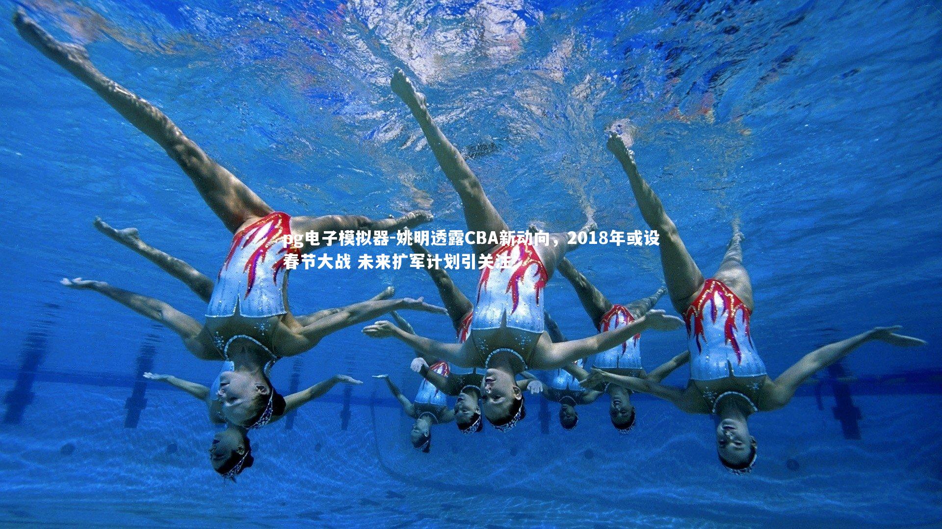 姚明透露CBA新动向，2018年或设春节大战 未来扩军计划引关注