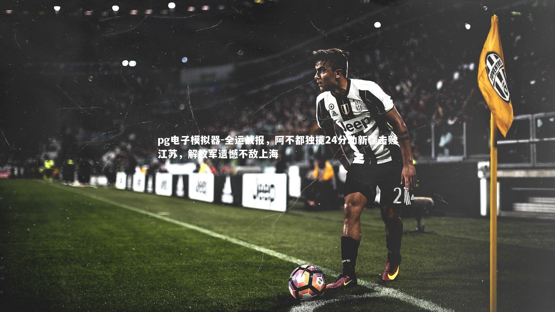 全运战报，阿不都独揽24分助新疆击败江苏，解放军遗憾不敌上海