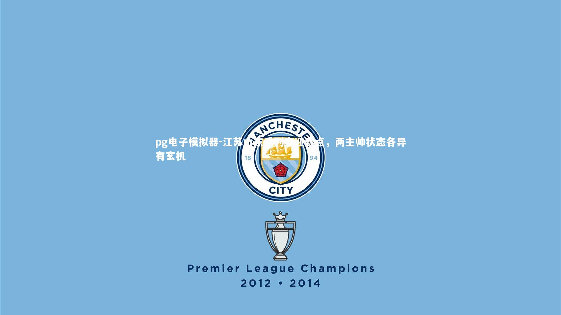 江苏山东系列赛迎赛点,两主帅状态各异有玄机