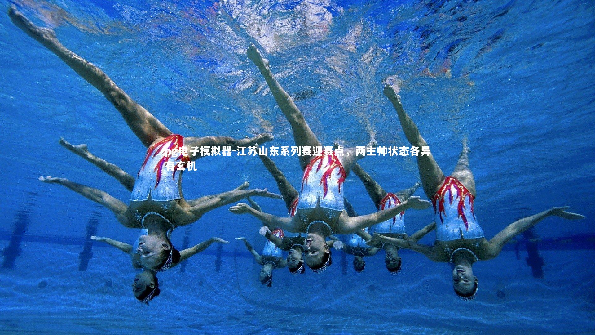 江苏山东系列赛迎赛点,两主帅状态各异有玄机