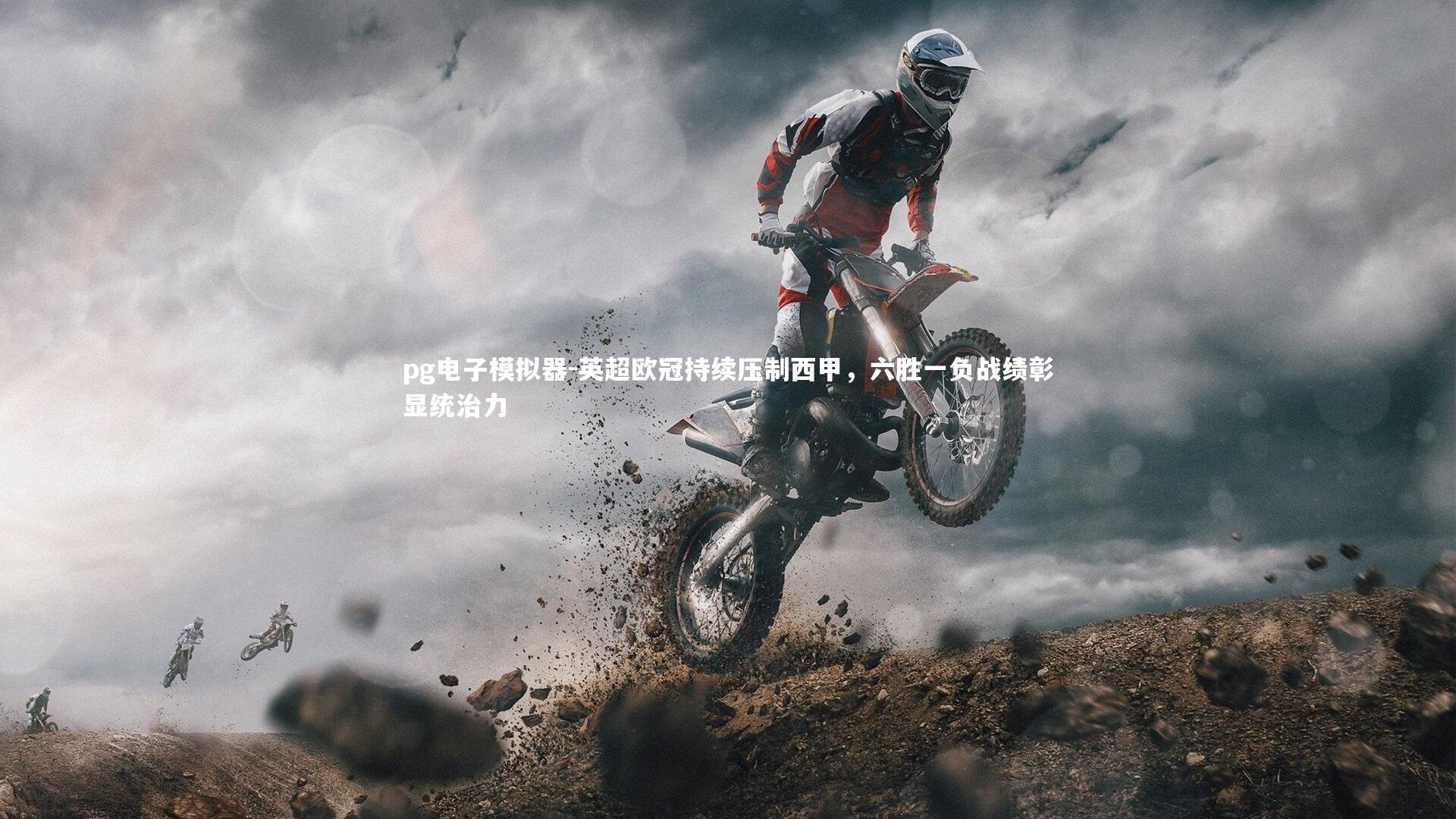 英超欧冠持续压制西甲，六胜一负战绩彰显统治力