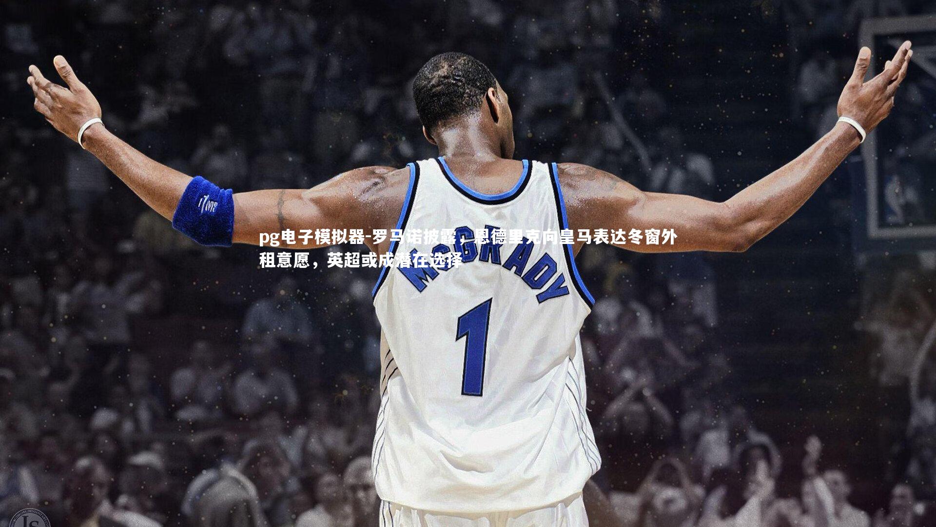 罗马诺披露，恩德里克向皇马表达冬窗外租意愿，英超或成潜在选择