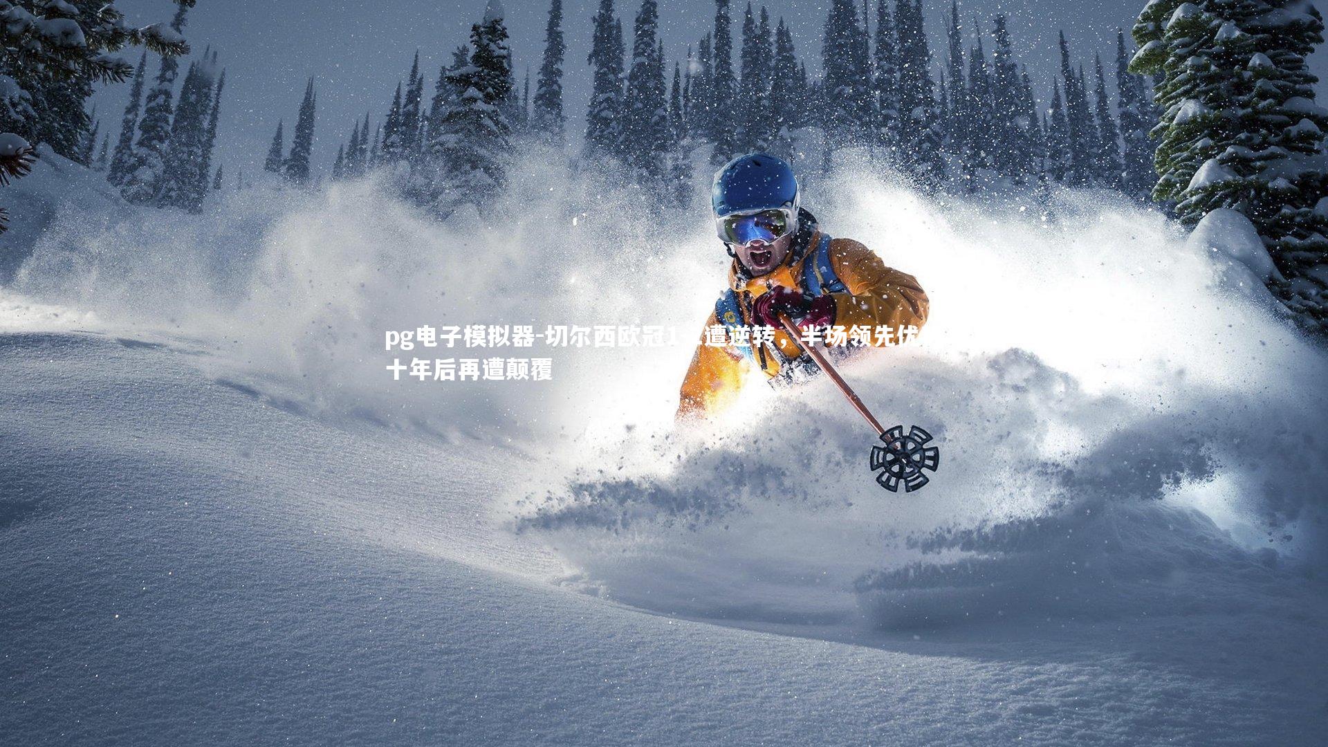 切尔西欧冠1-2遭逆转，半场领先优势十年后再遭颠覆