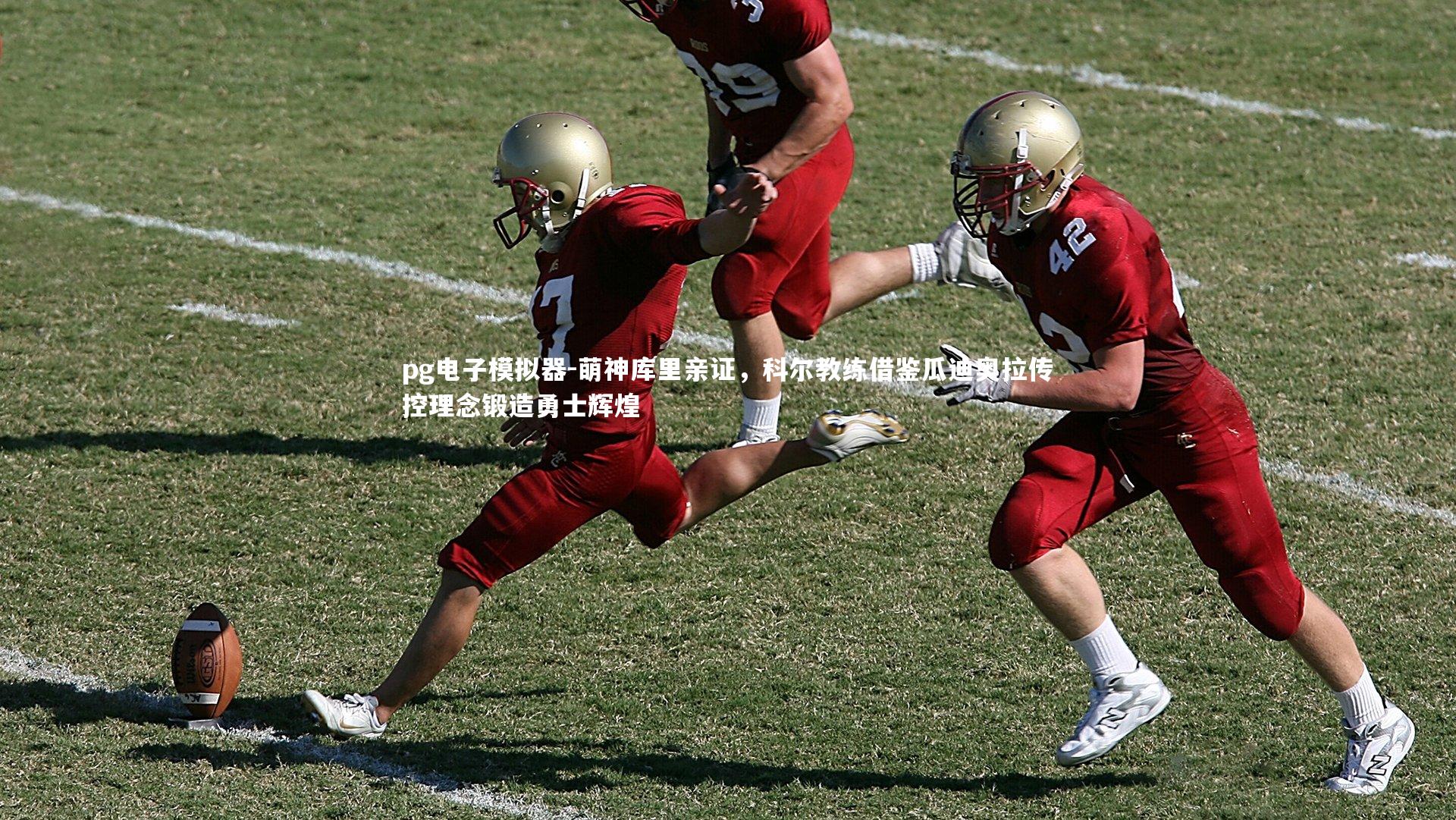 萌神库里亲证，科尔教练借鉴瓜迪奥拉传控理念锻造勇士辉煌