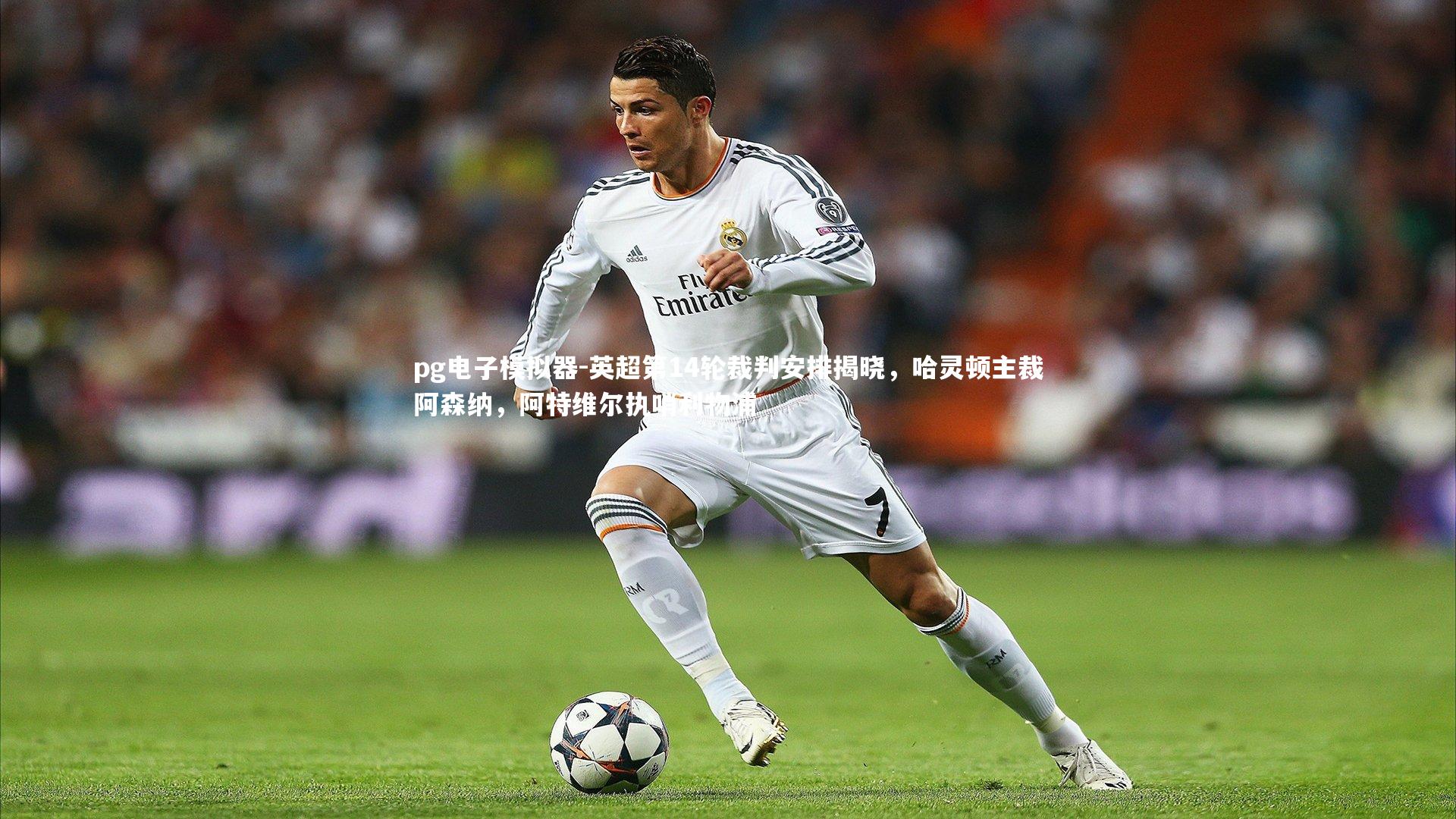 英超第14轮裁判安排揭晓，哈灵顿主裁阿森纳，阿特维尔执哨利物浦