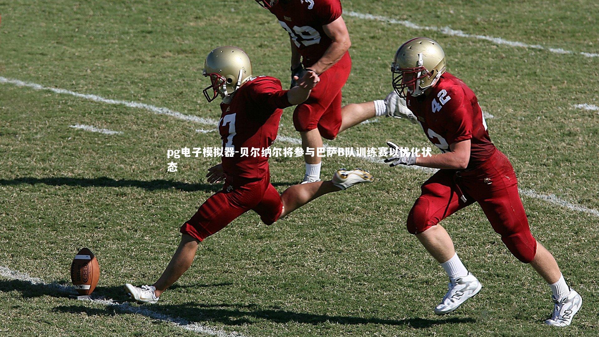 贝尔纳尔将参与巴萨B队训练赛以优化状态