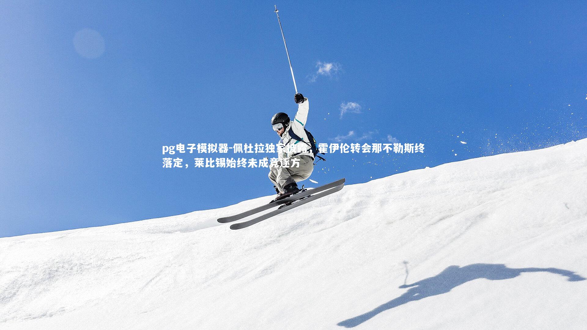 佩杜拉独家披露，霍伊伦转会那不勒斯终落定，莱比锡始终未成竞逐方