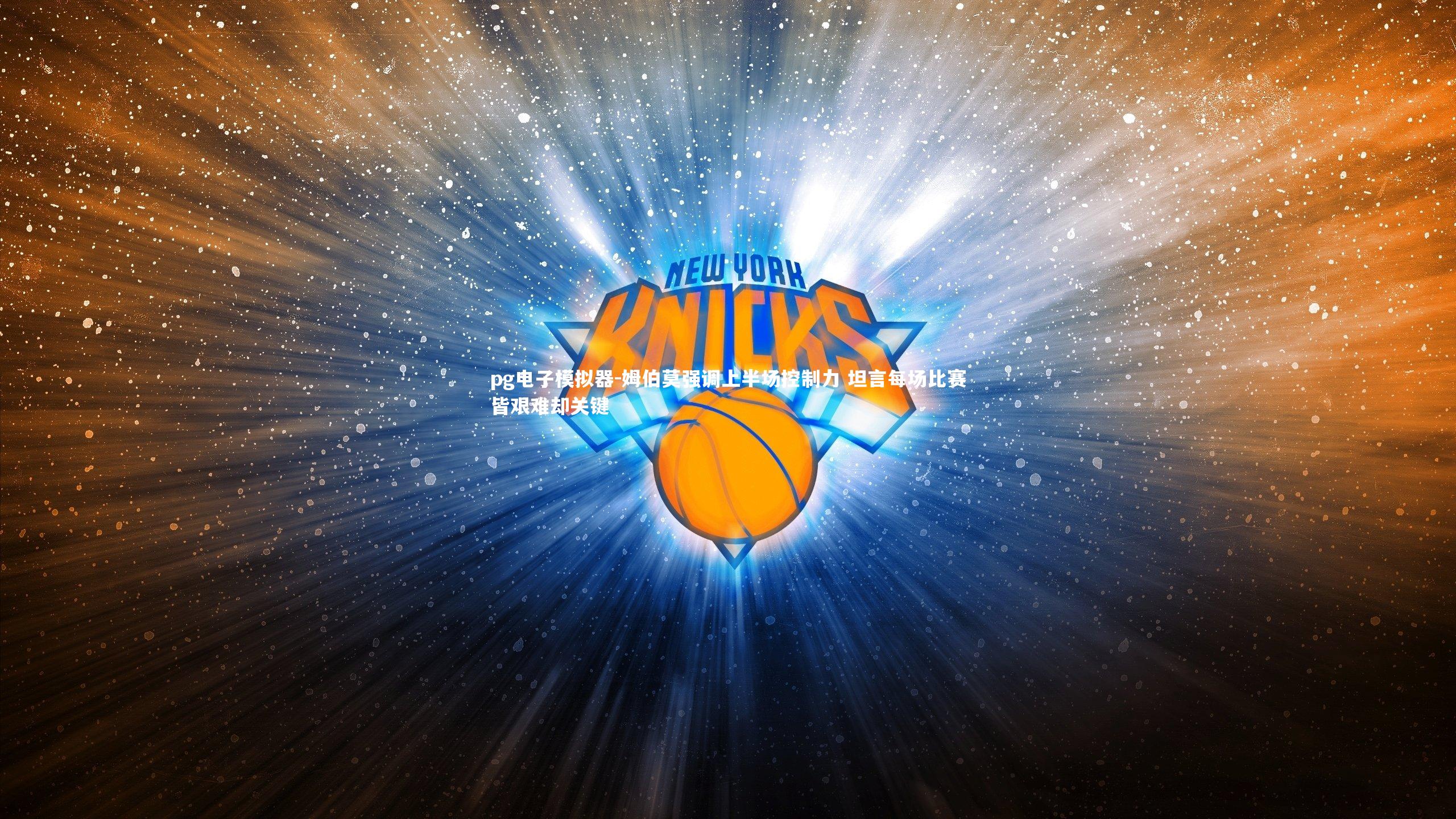 姆伯莫强调上半场控制力 坦言每场比赛皆艰难却关键