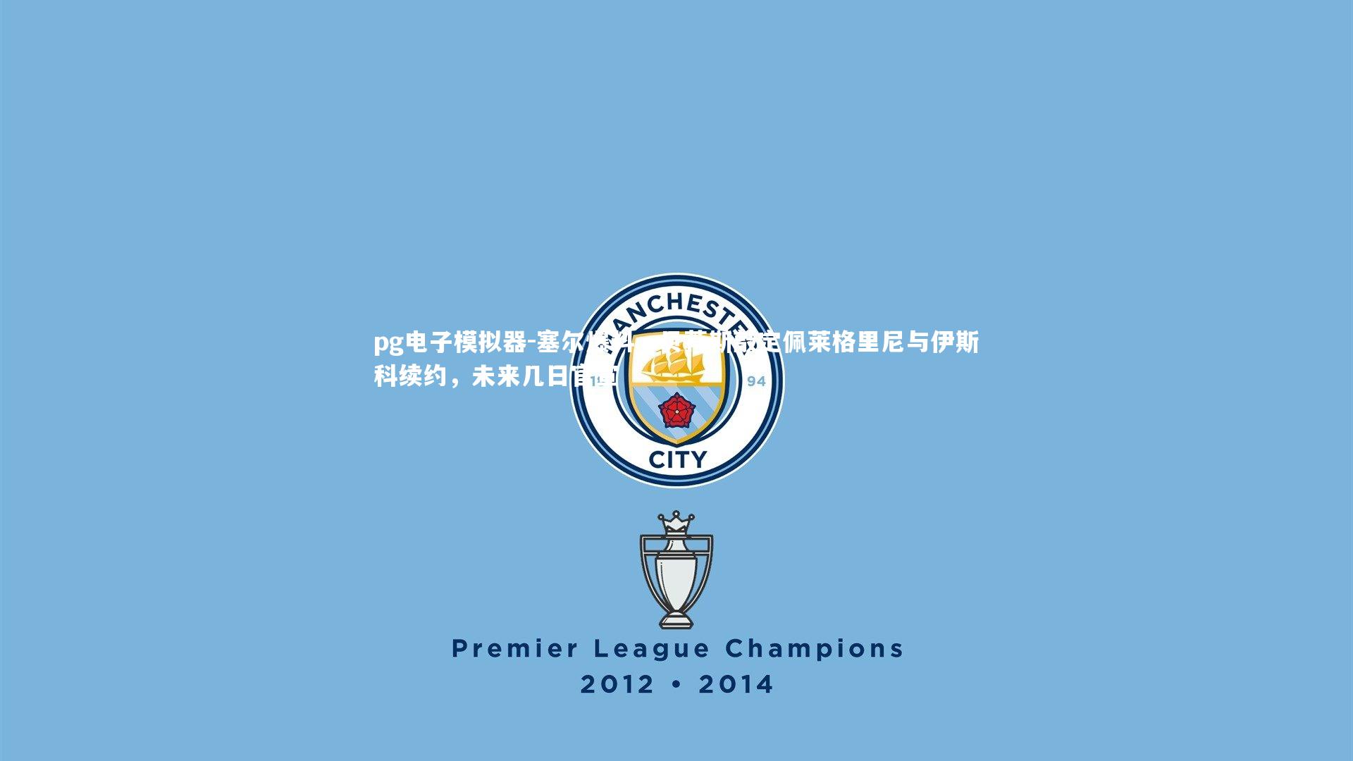 塞尔爆料，贝蒂斯敲定佩莱格里尼与伊斯科续约，未来几日官宣